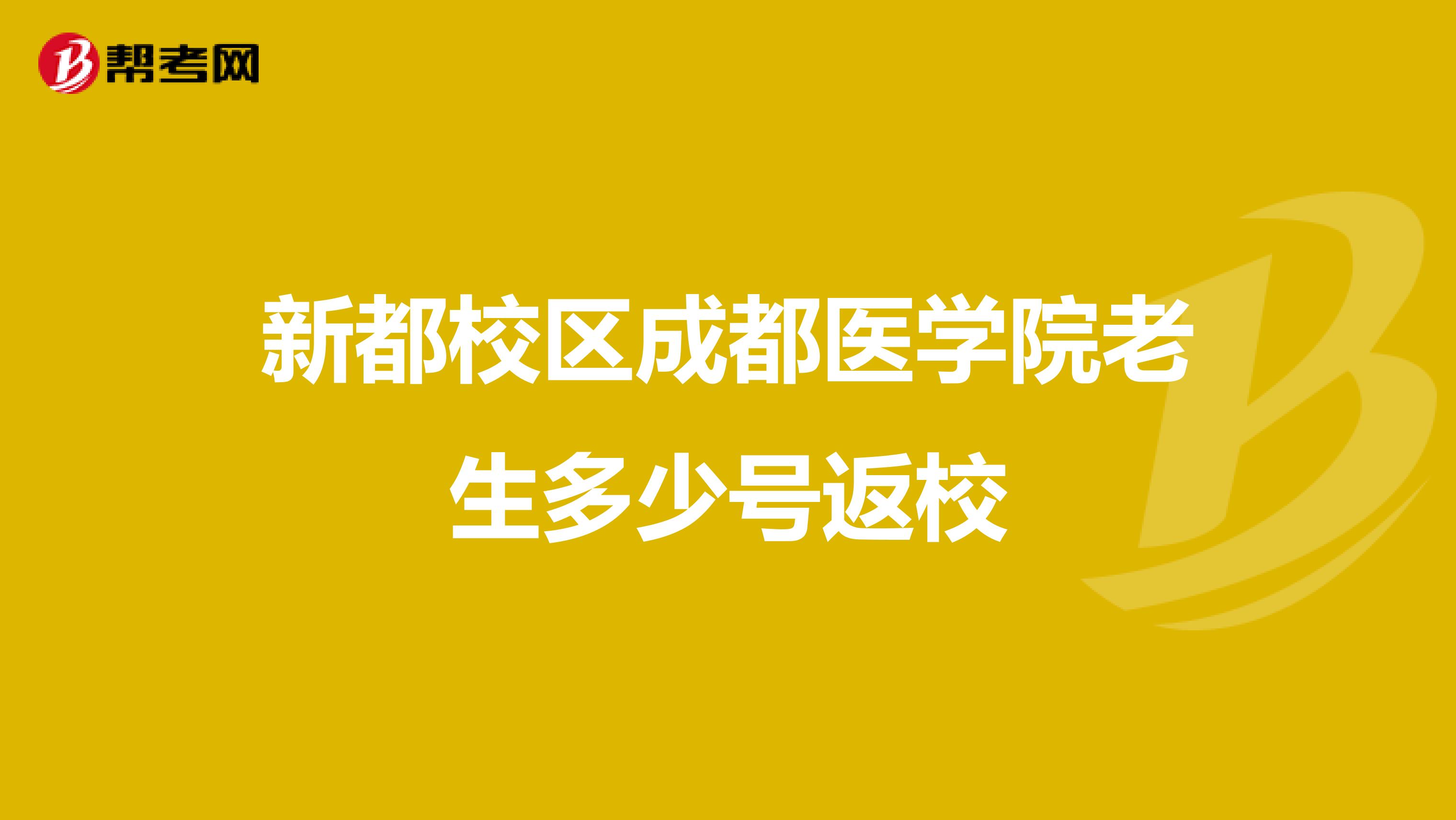 新都校区成都医学院老生多少号返校