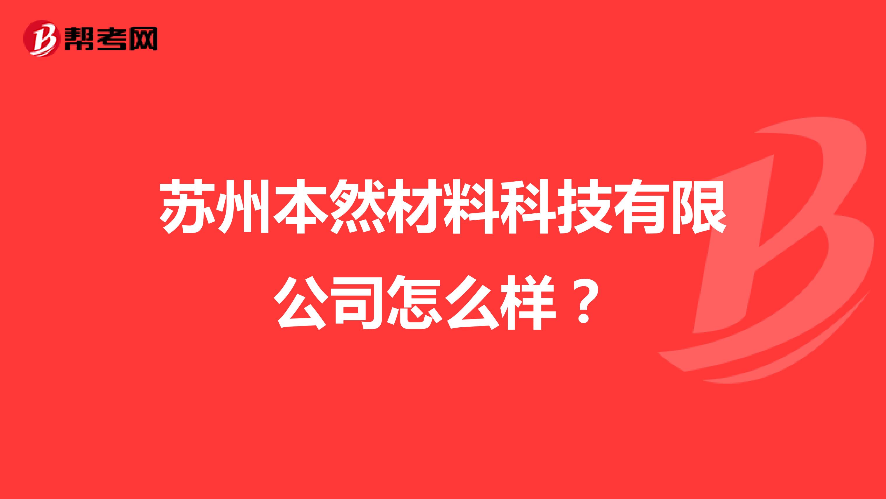 苏州本然材料科技有限公司怎么样？