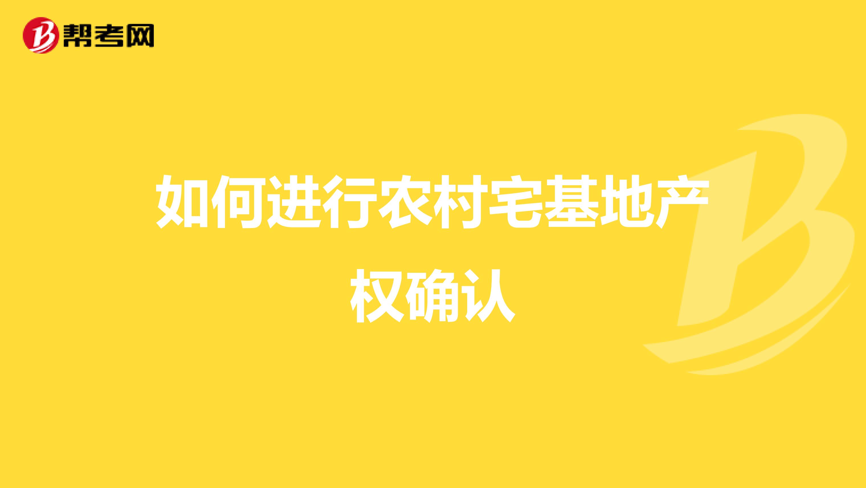 如何进行农村宅基地产权确认