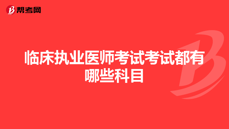 临床执业医师考试考试都有哪些科目