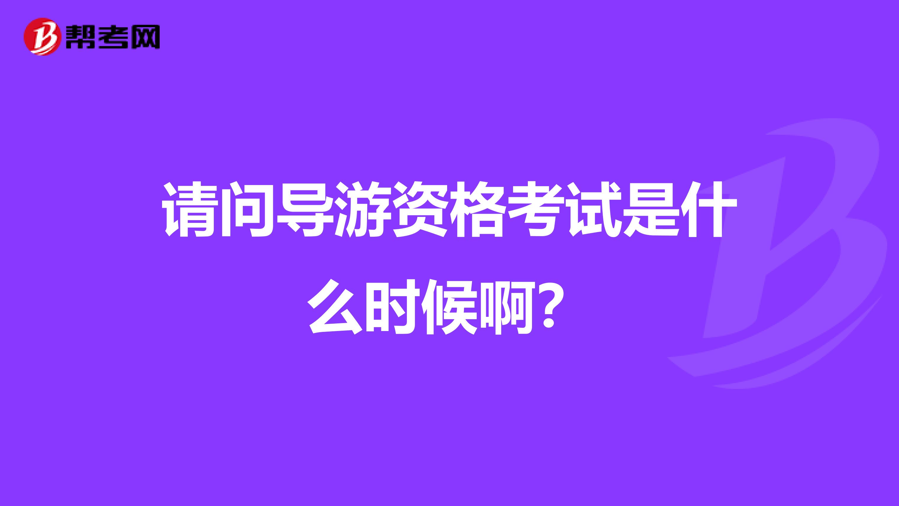 请问导游资格考试是什么时候啊？