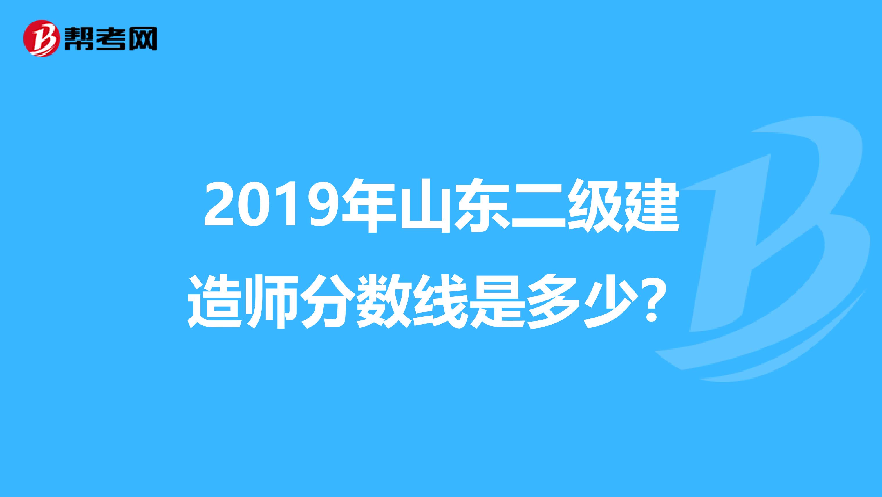 2019年山东二级建造师分数线是多少?
