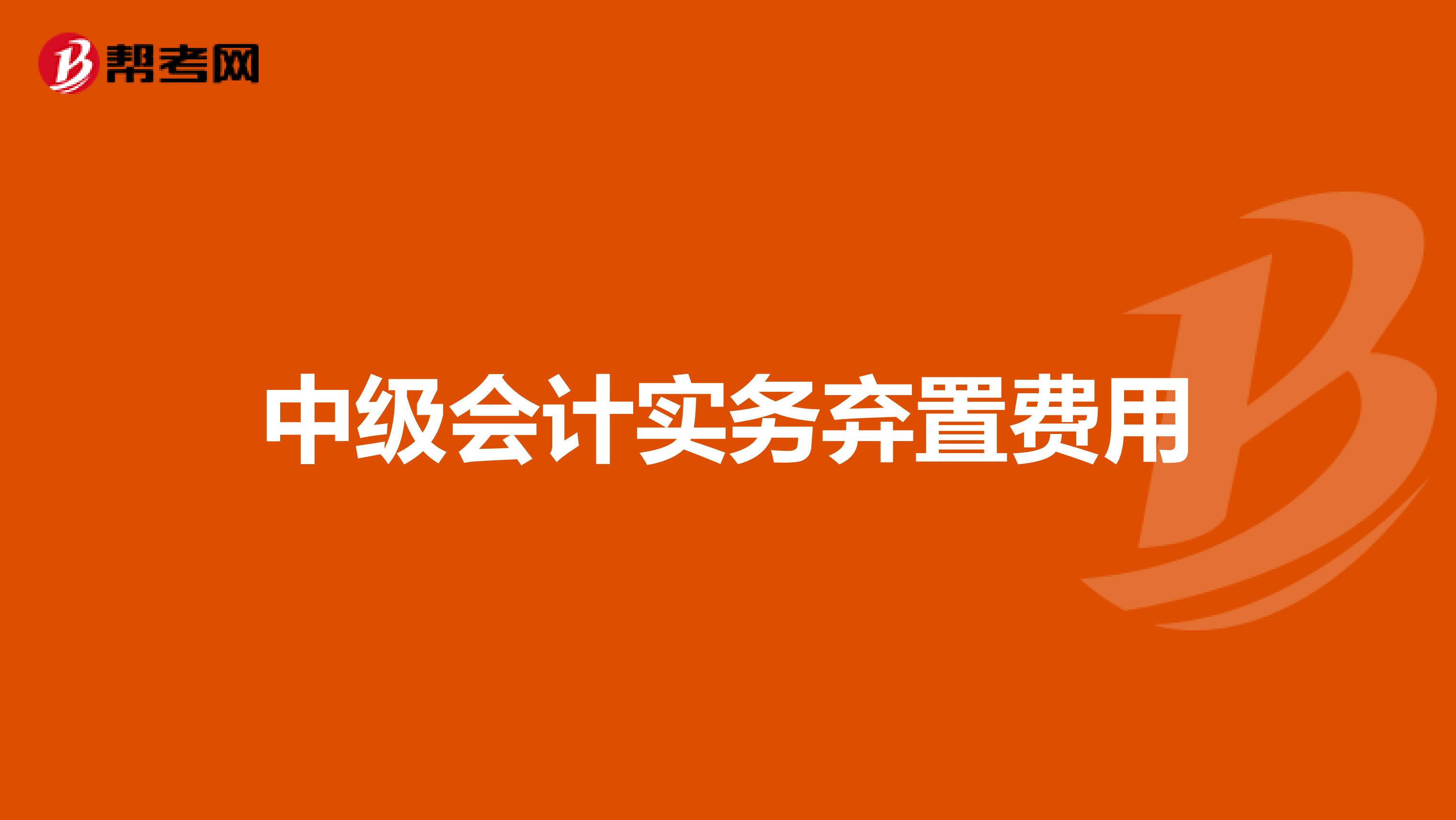 中级会计实务弃置费用