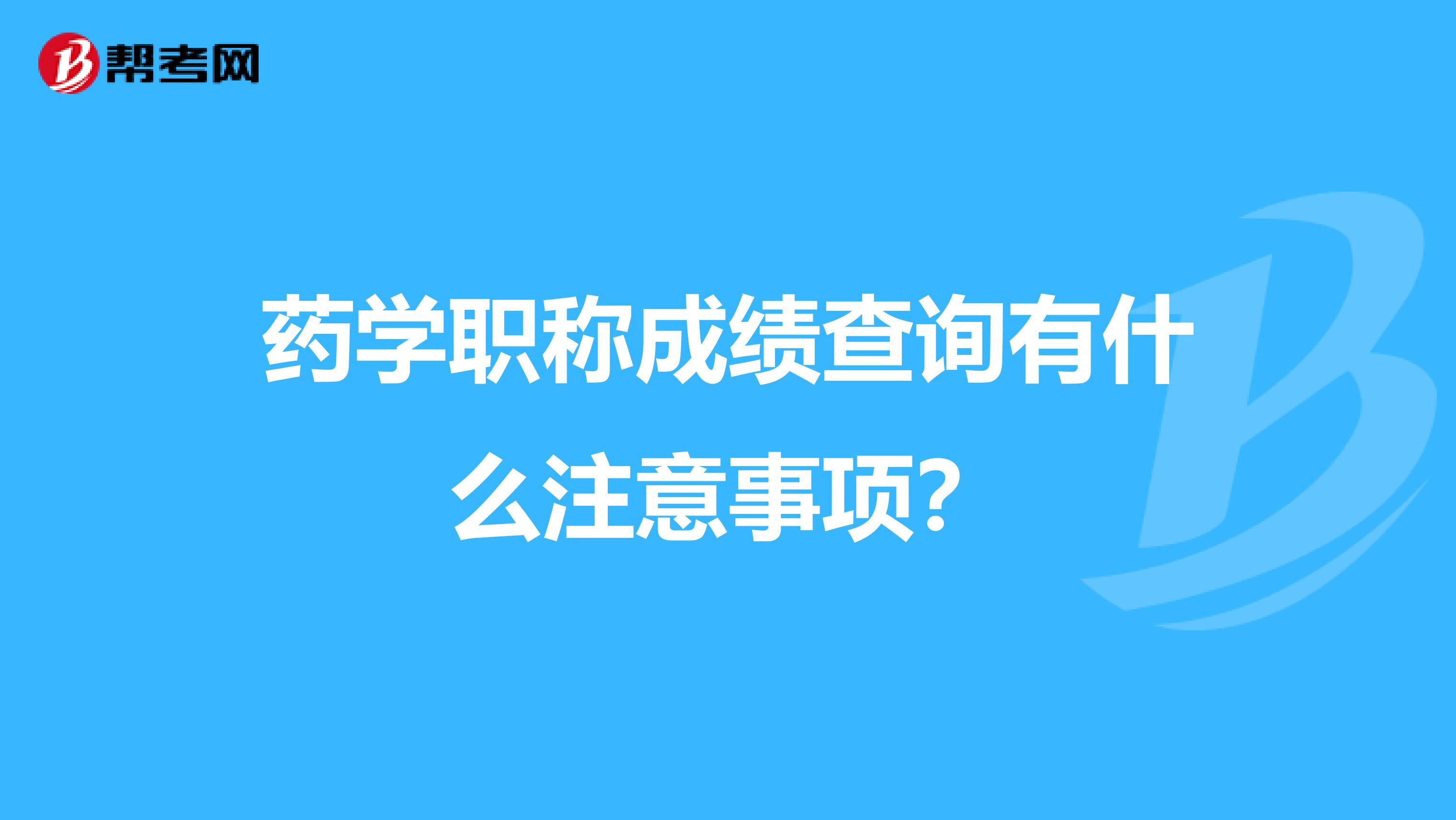 药学职称成绩查询有什么注意事项?