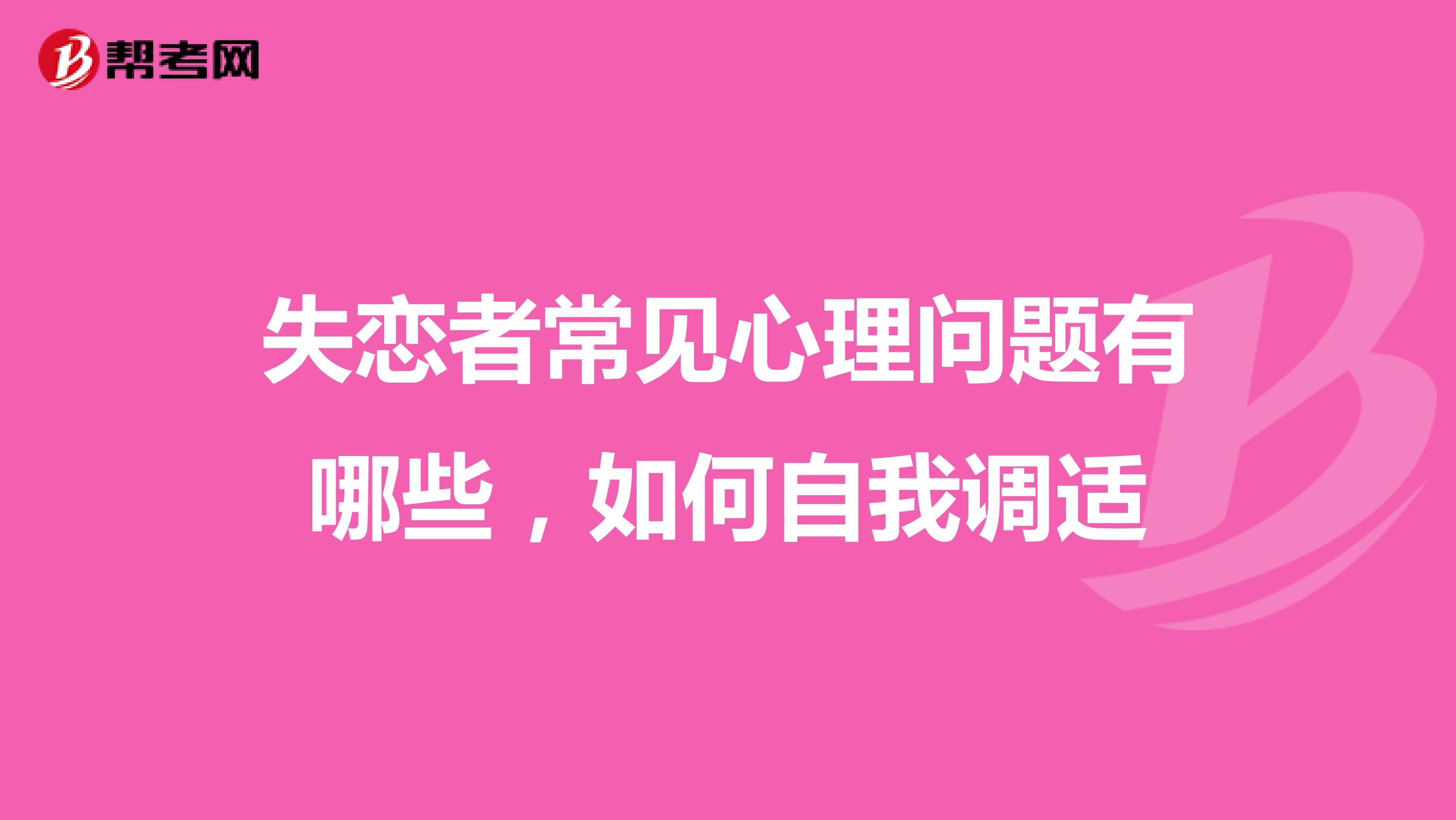 失恋者常见心理问题有哪些,如何自我调适