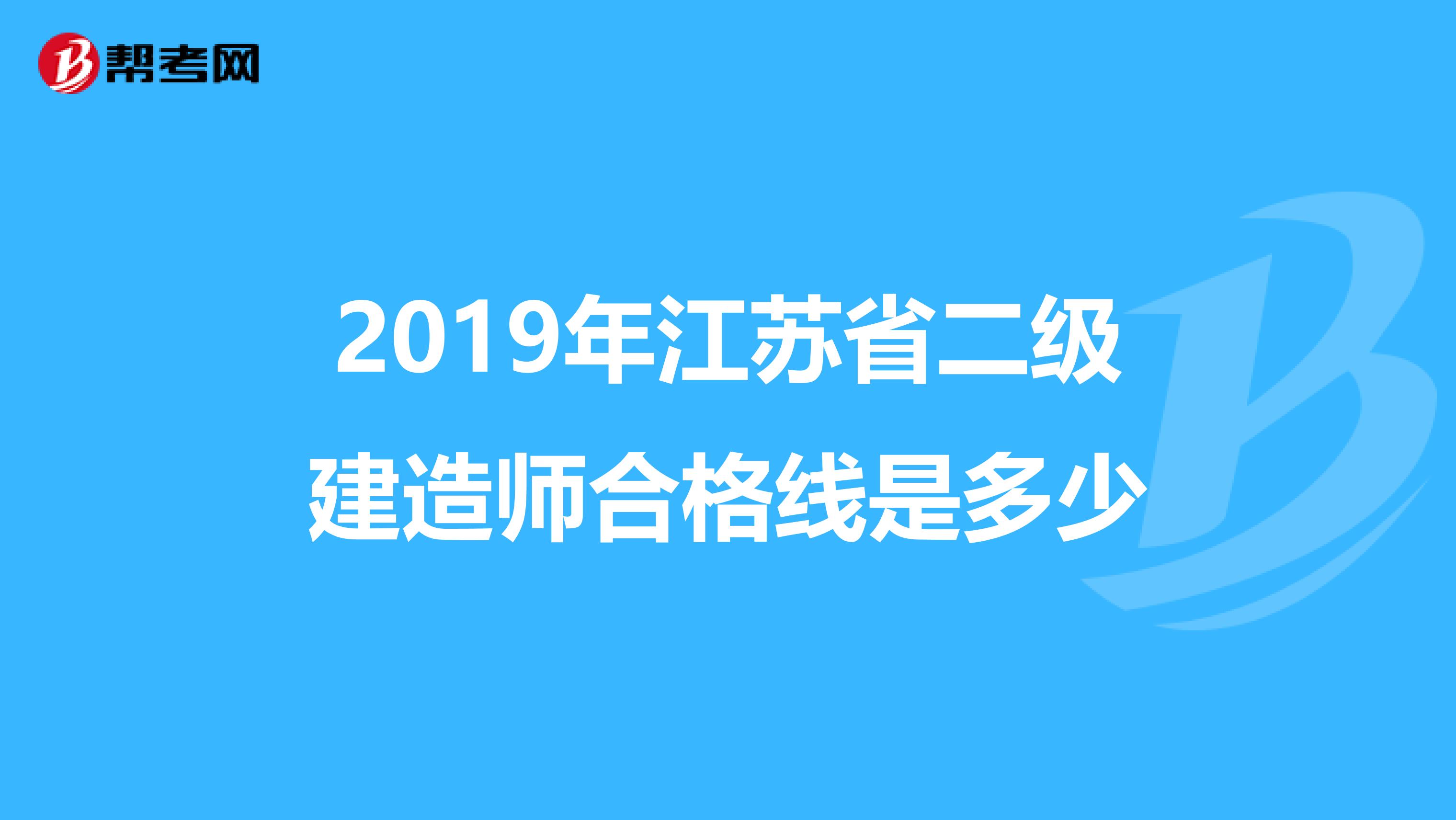 2019年江苏省二级建造师合格线是多少