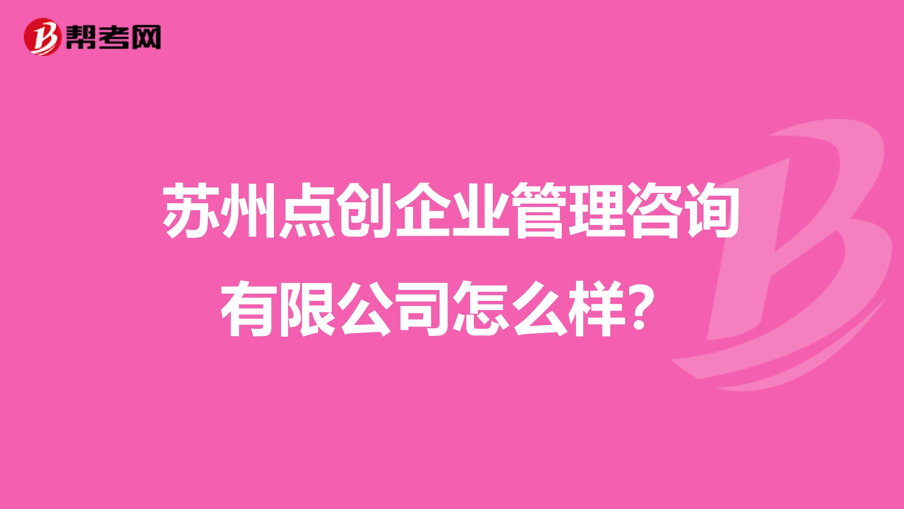 苏州点创企业管理咨询有限公司怎么样?