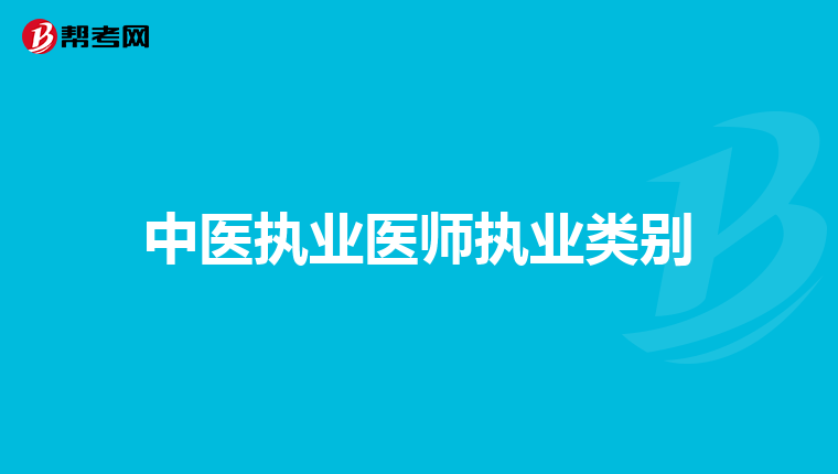中医执业医师执业类别