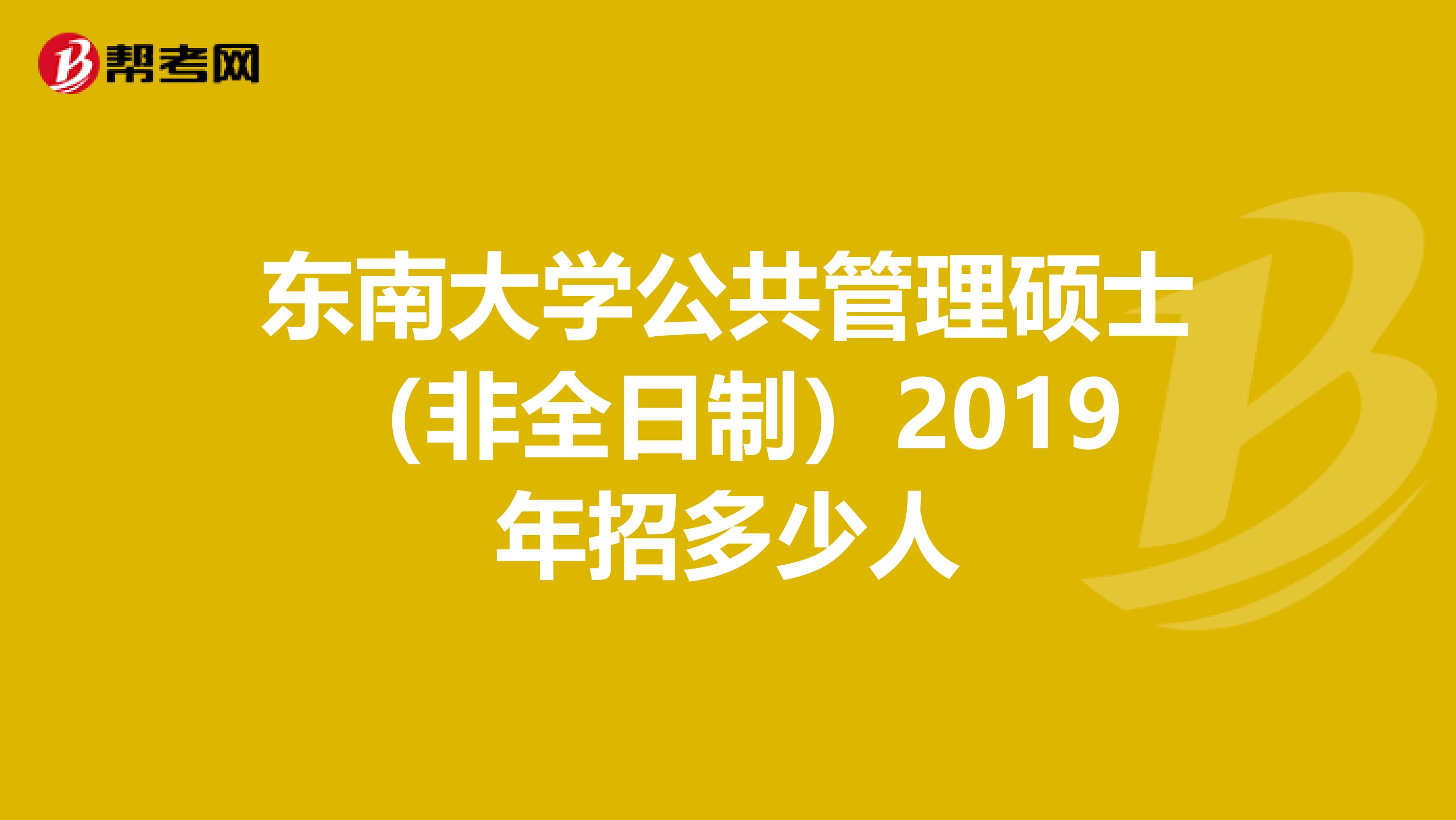 东南大学公共管理硕士（非全日制）2019年招多少人