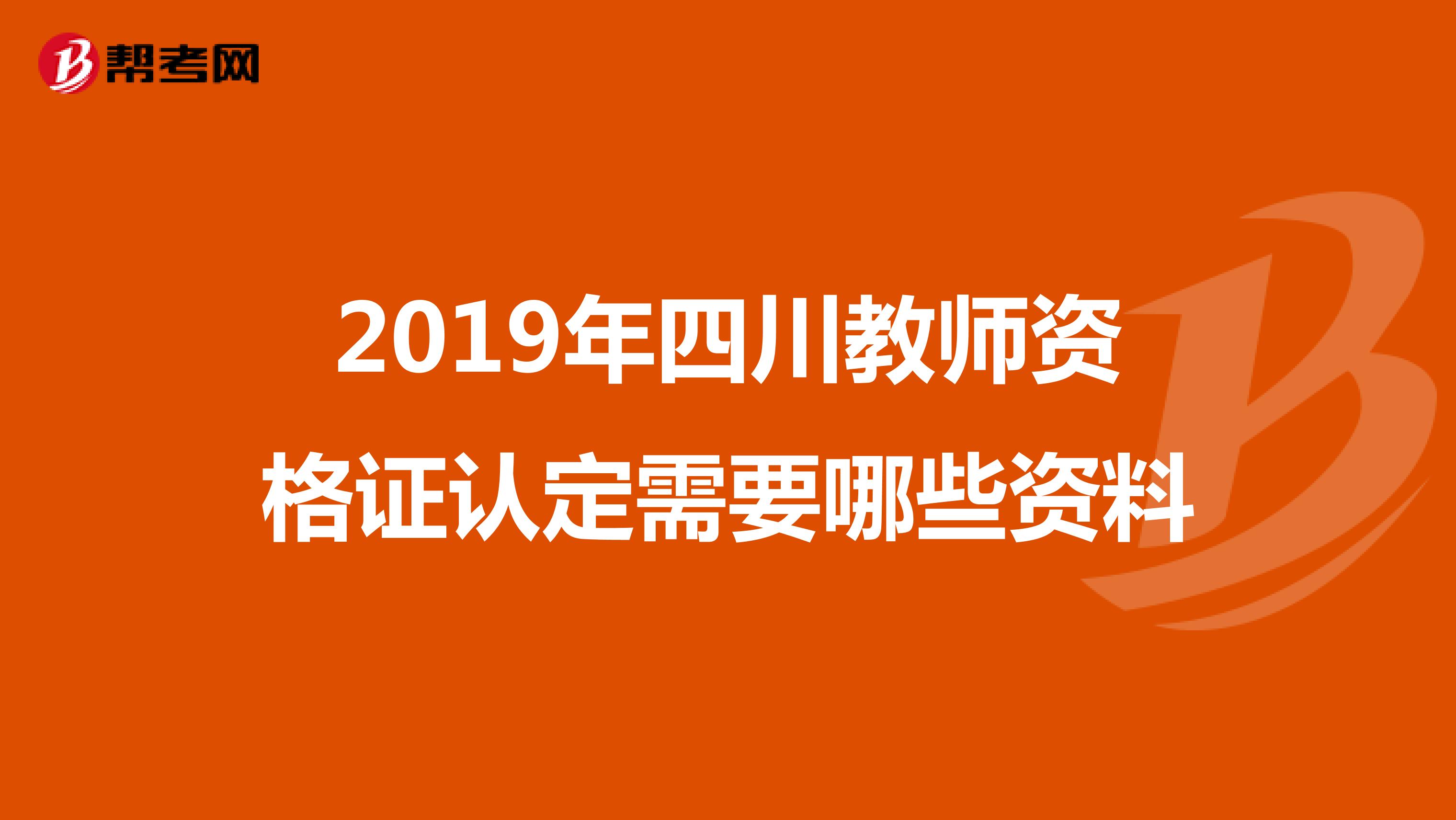 2019年四川教师资格证认定需要哪些资料
