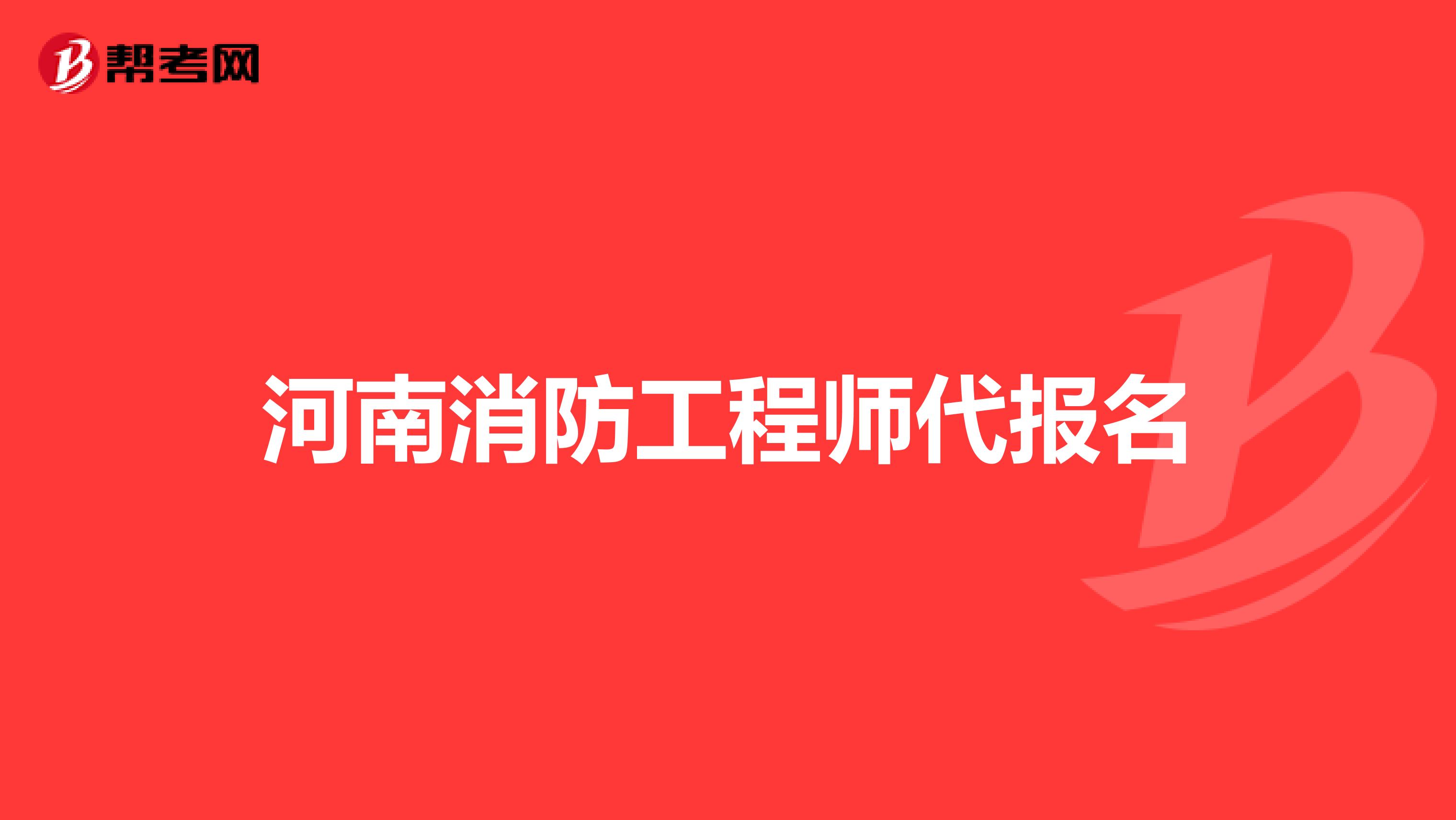河南消防工程师代报名