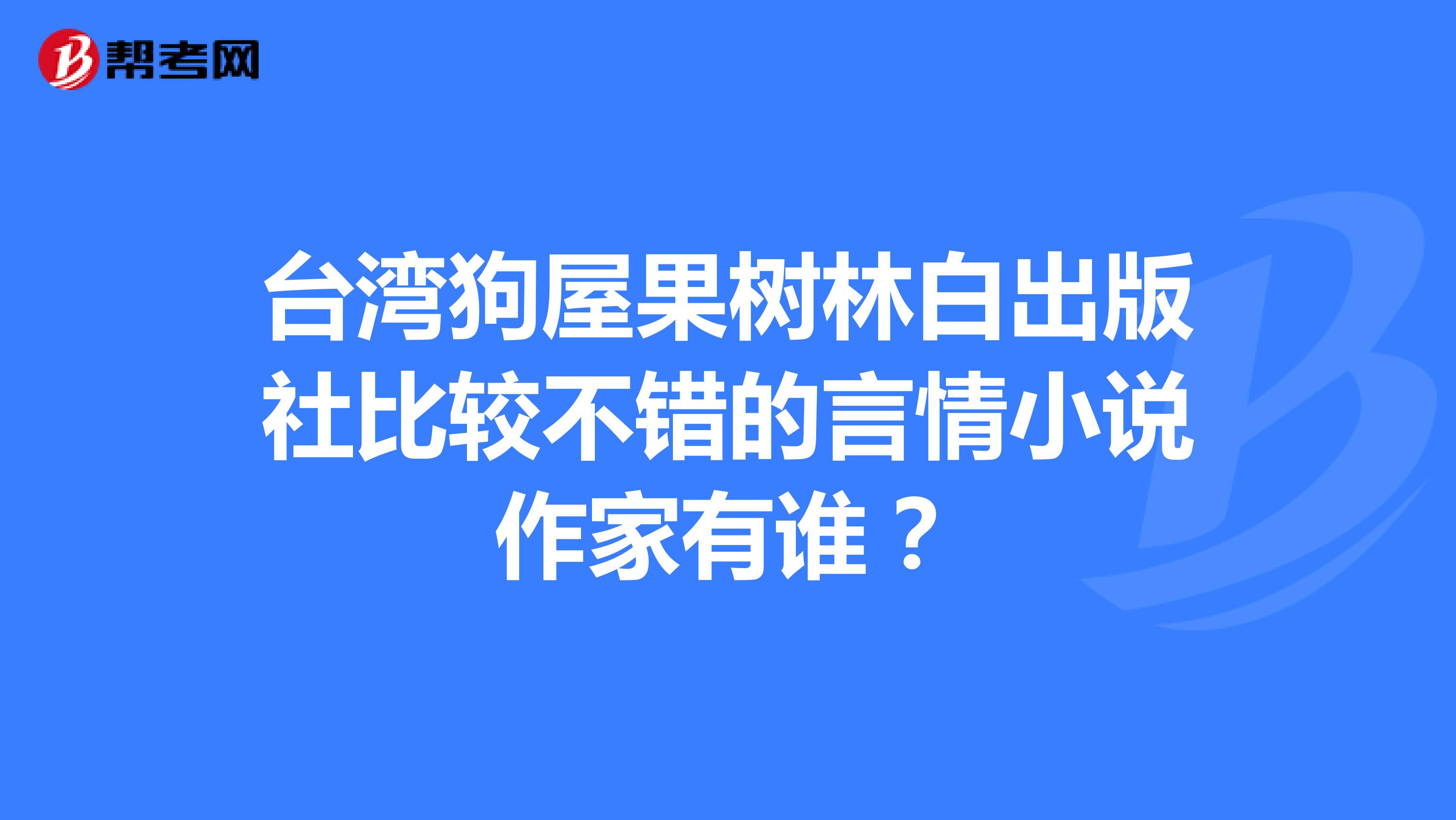 台湾狗屋果树林白出版社比较不错的言情小说作家有谁?