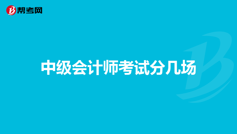 中級會計師考試分幾場