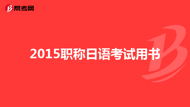 2015职称日语考试用书