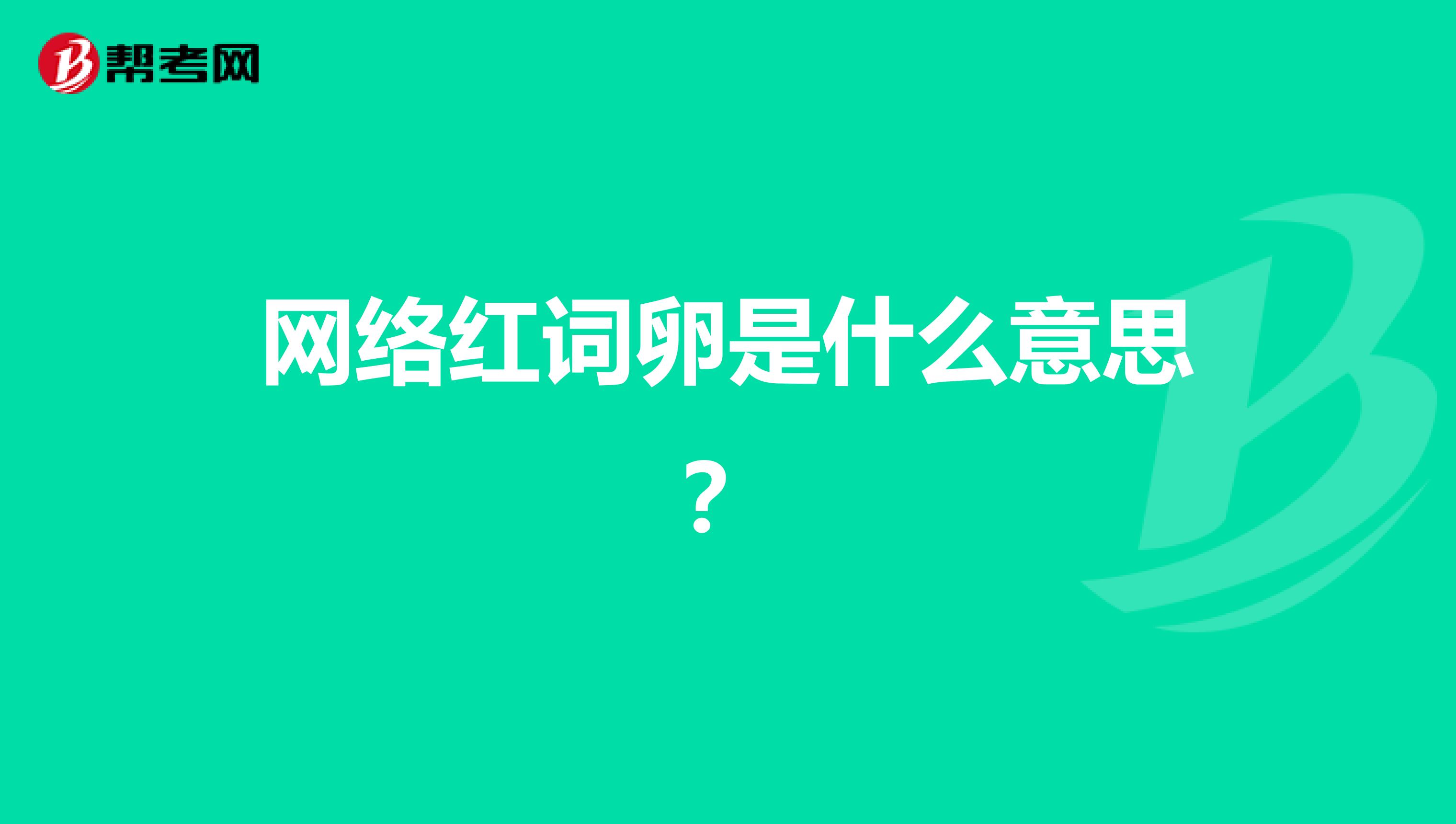 網絡紅詞卵是什么意思？