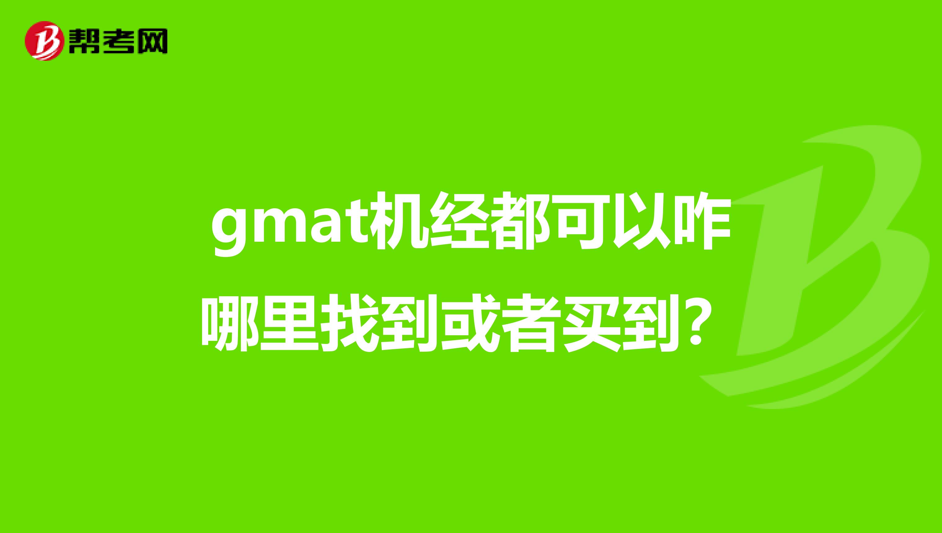 gmat机经都可以咋哪里找到或者买到?