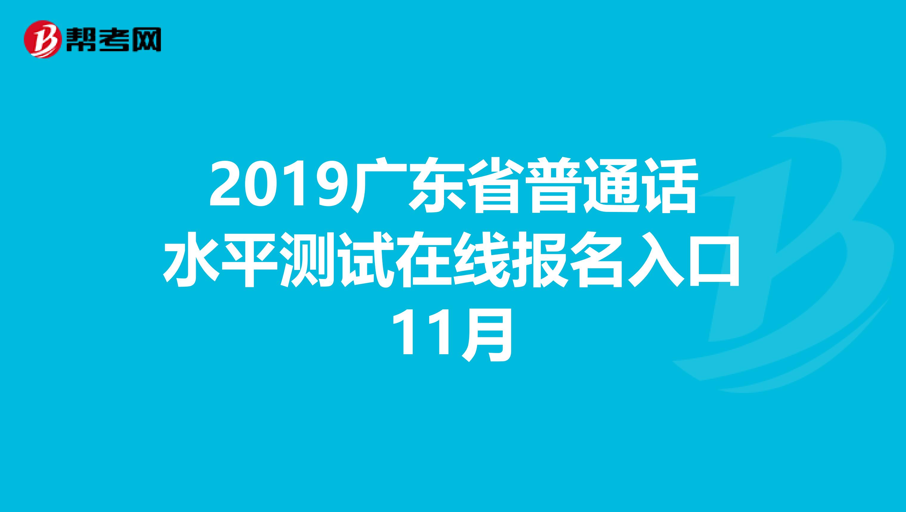 2019广东省普通话水平测试在线报名入口11月