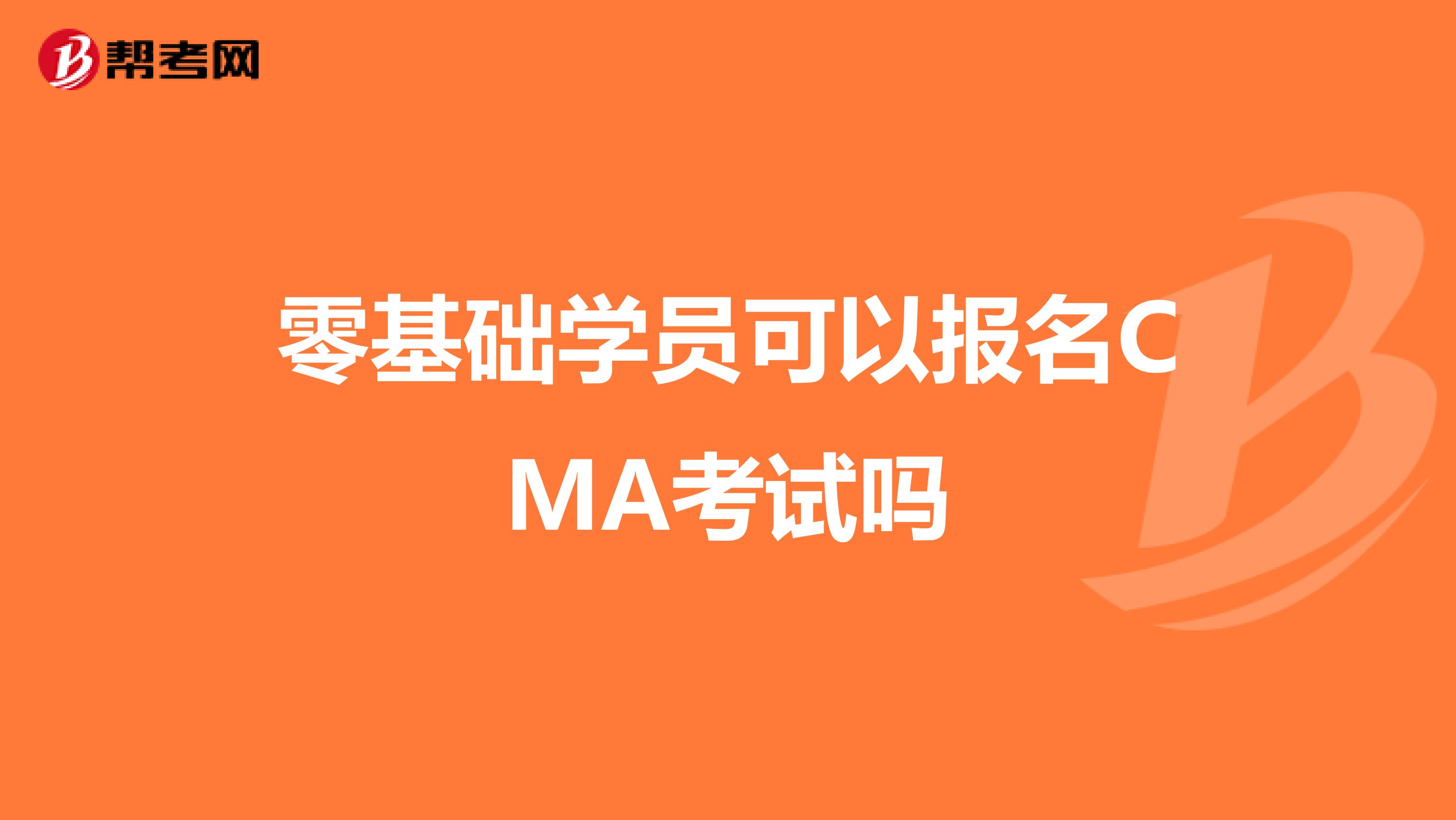 零基础学员可以报名CMA考试吗