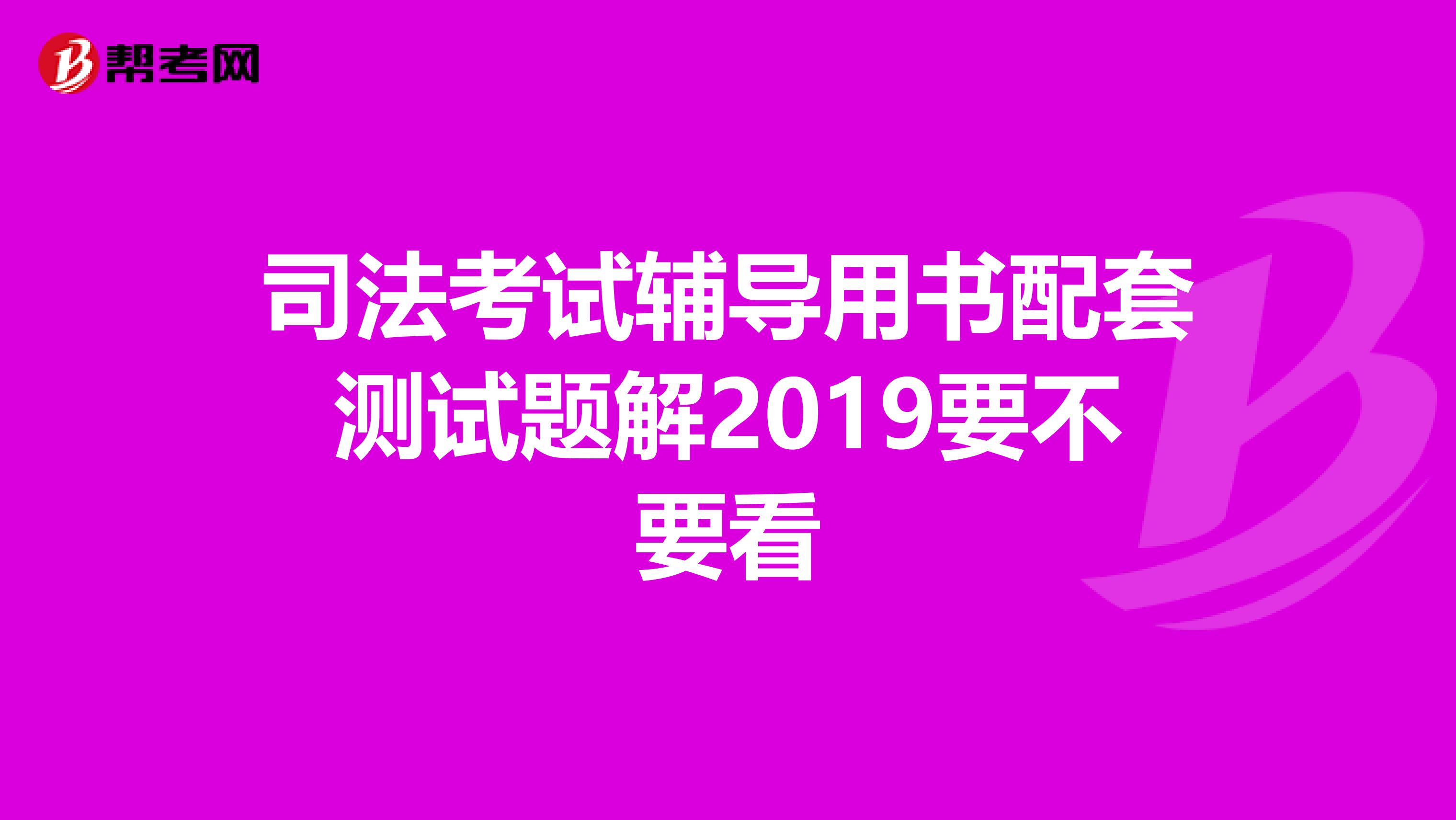 司法考试辅导用书配套测试题解2019要不要看