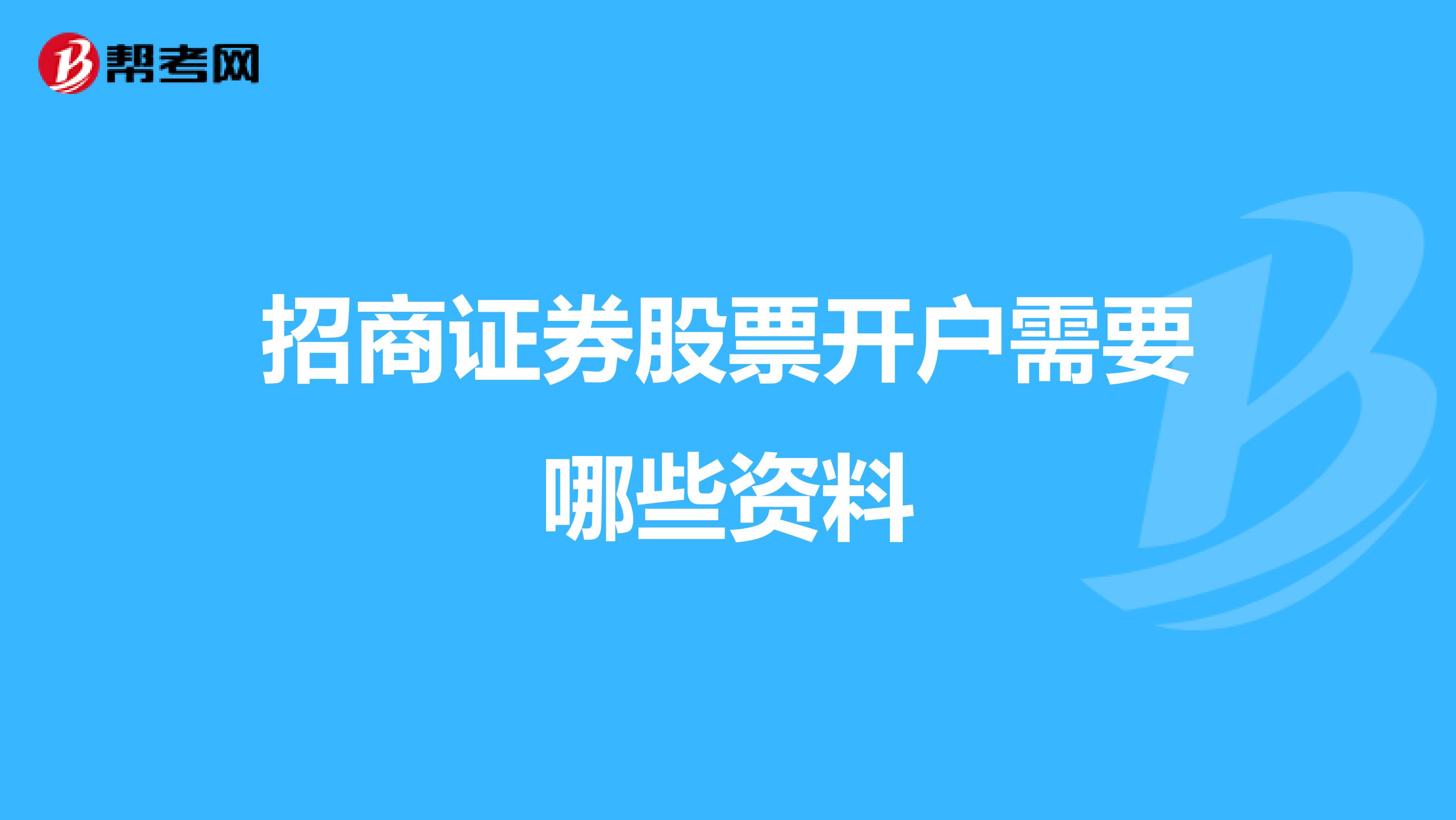 招商证券股票开户需要哪些资料