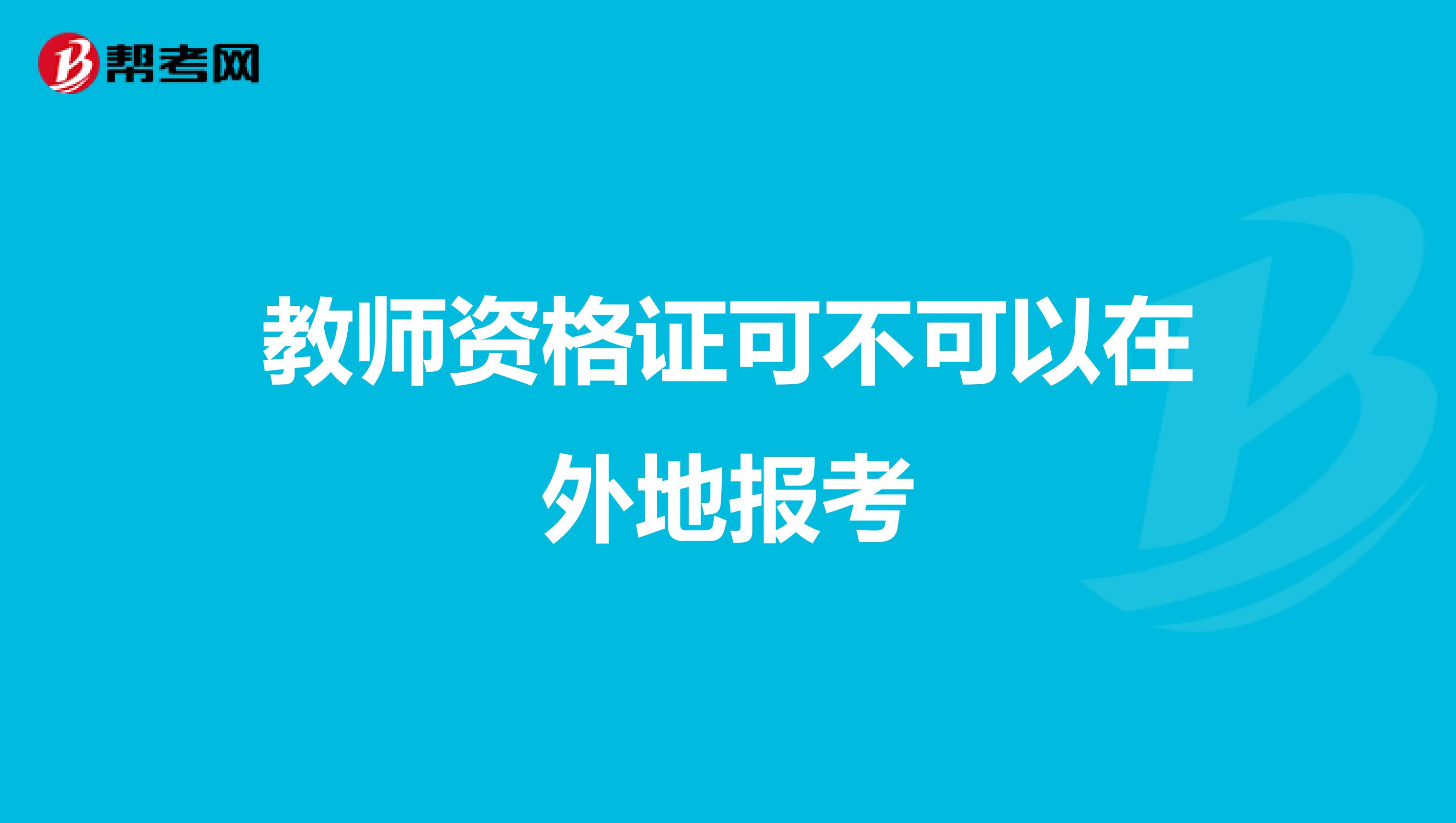教师资格证可不可以在外地报考