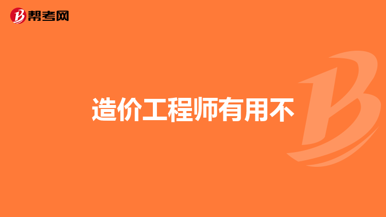 造价工程师有用不