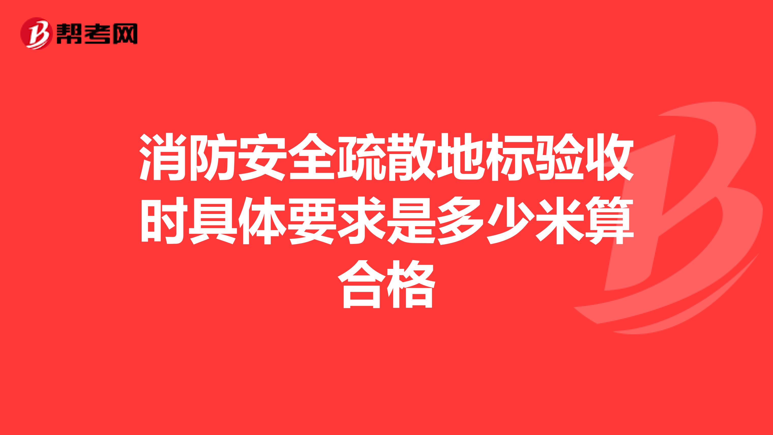 消防安全疏散地标验收时具体要求是多少米算合格