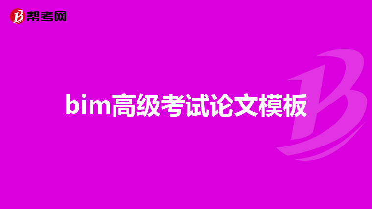 bim高级考试论文模板