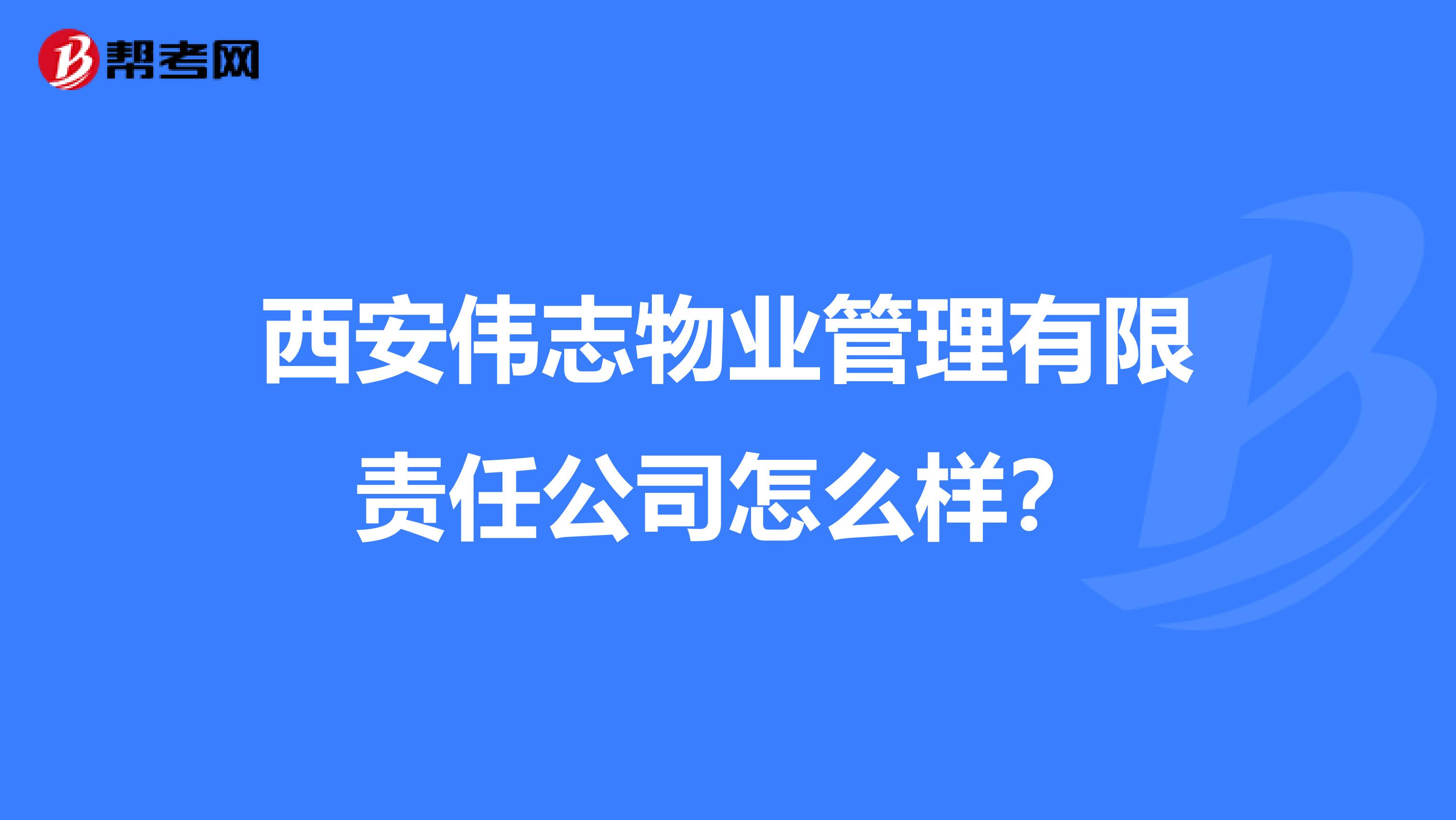 西安伟志物业管理有限责任公司怎么样？