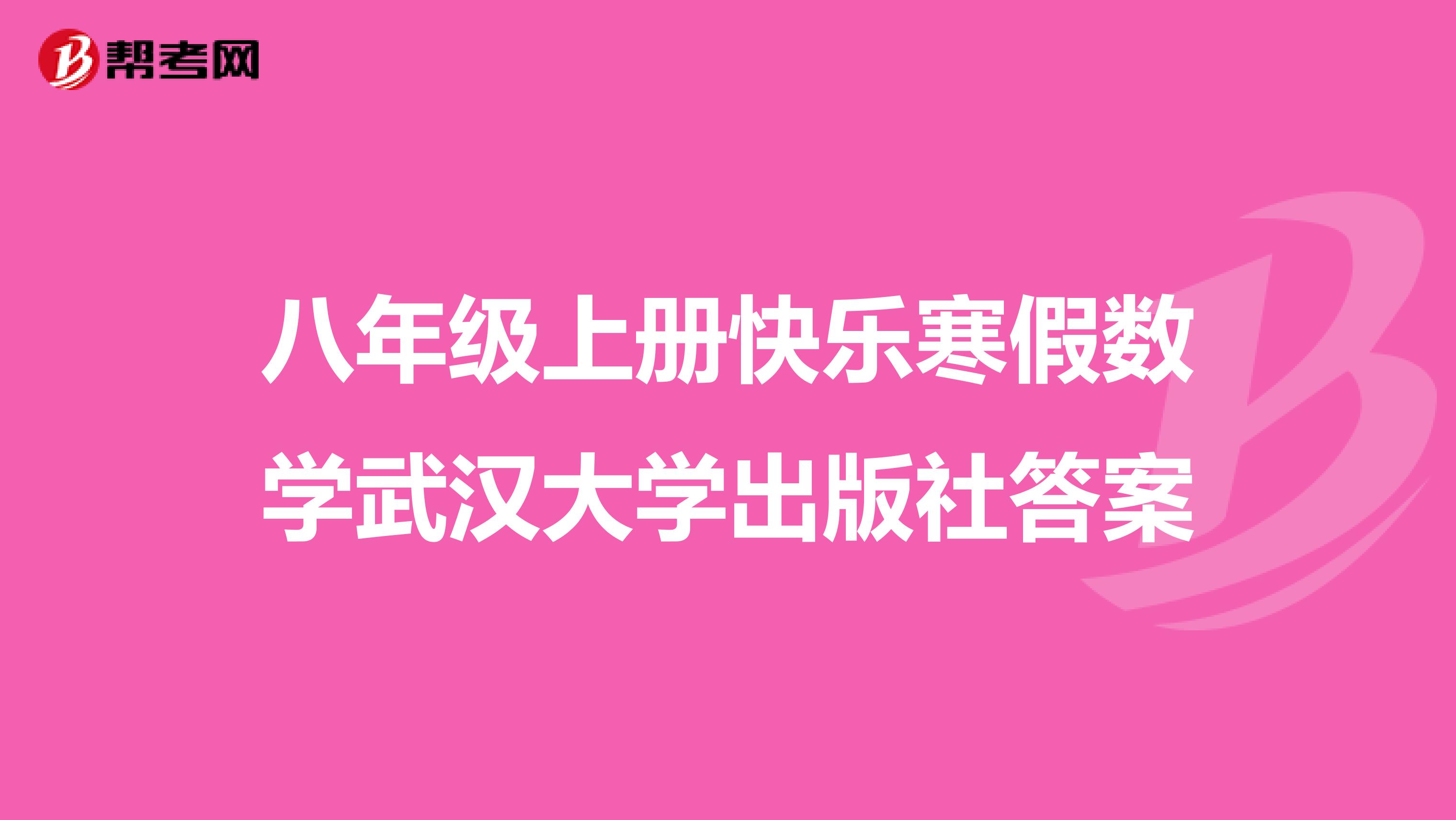 八年级上册快乐寒假数学武汉大学出版社答案