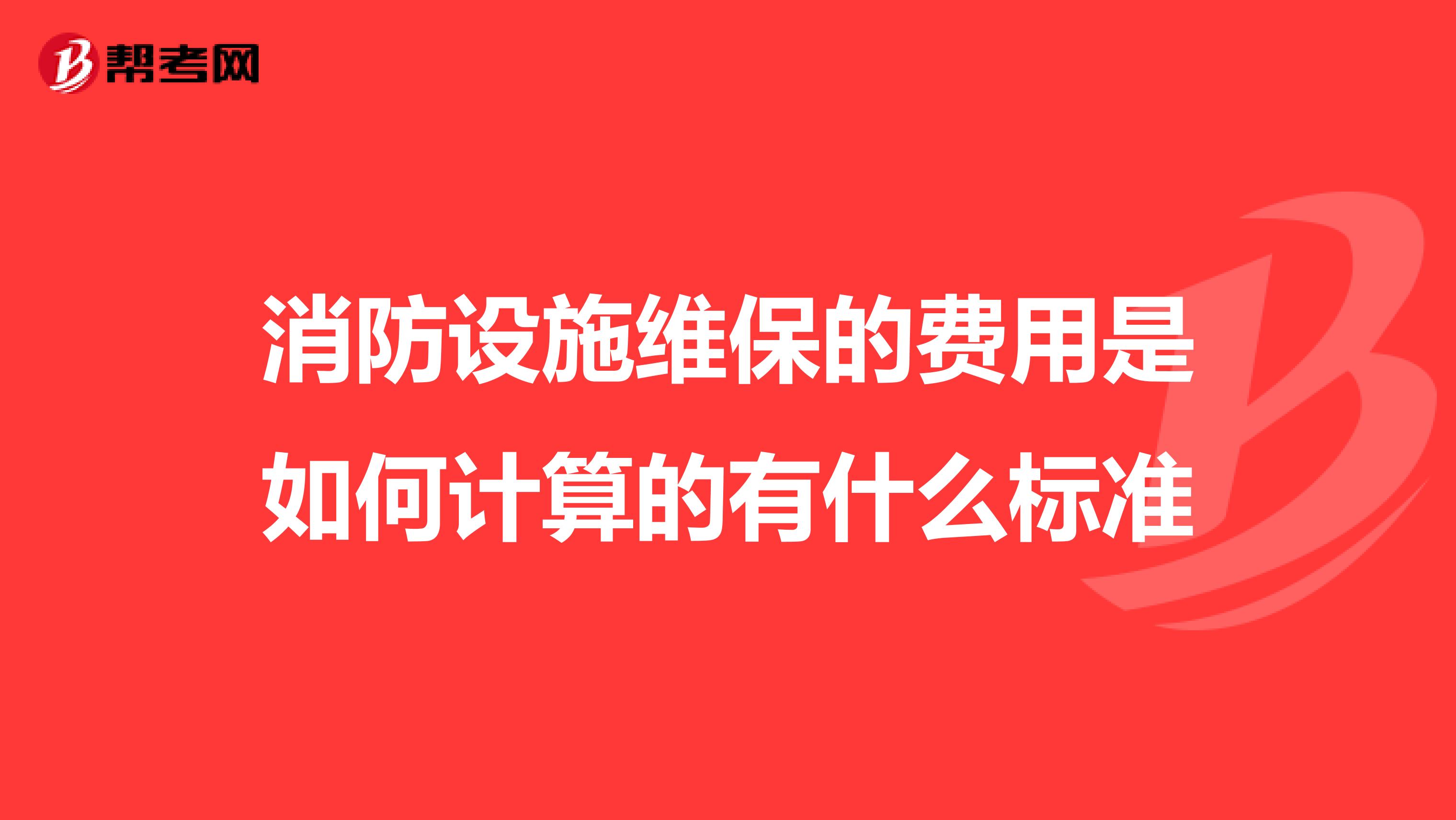 消防设施维保的费用是如何计算的有什么标准