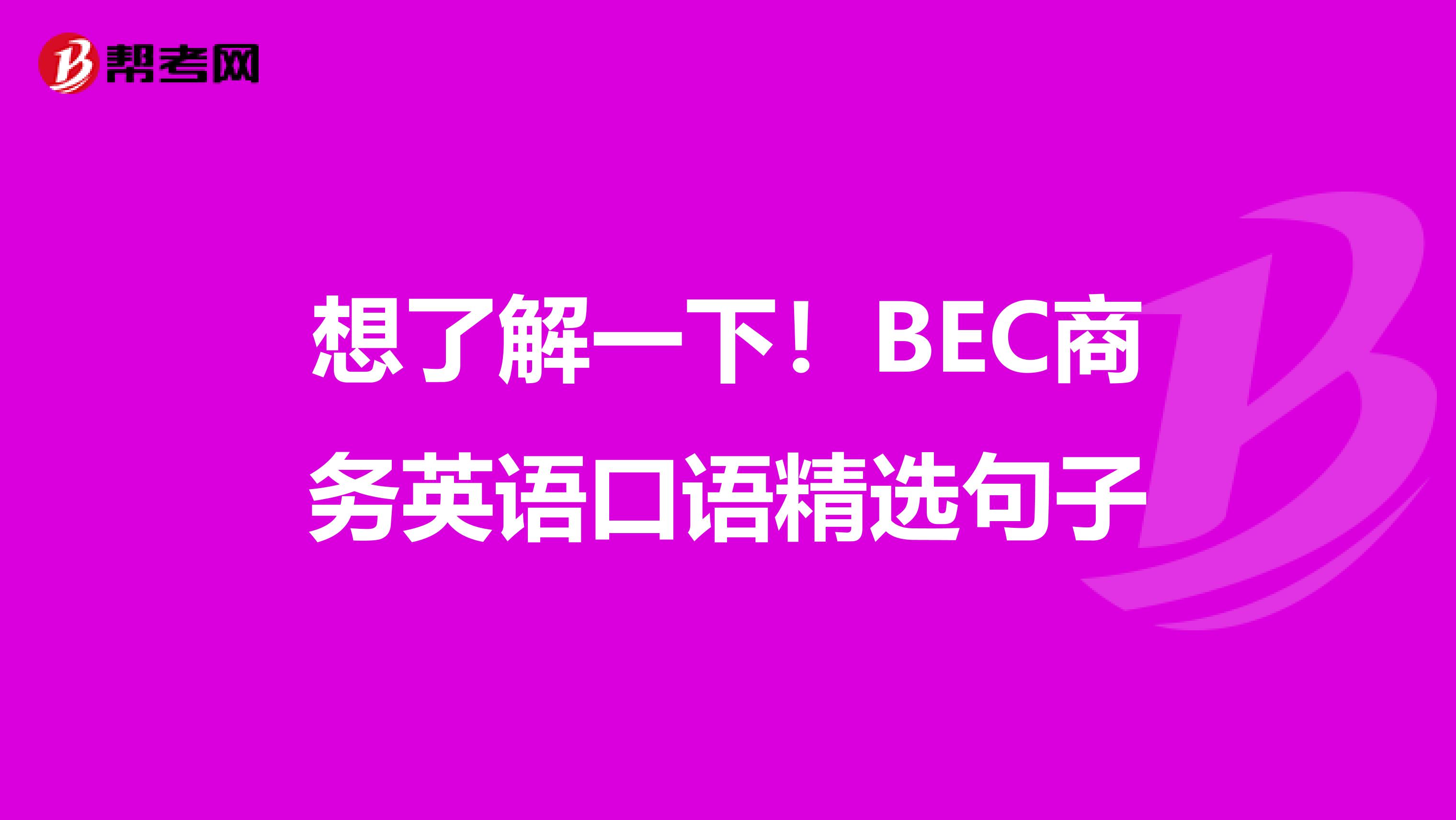 想了解一下！BEC商务英语口语精选句子