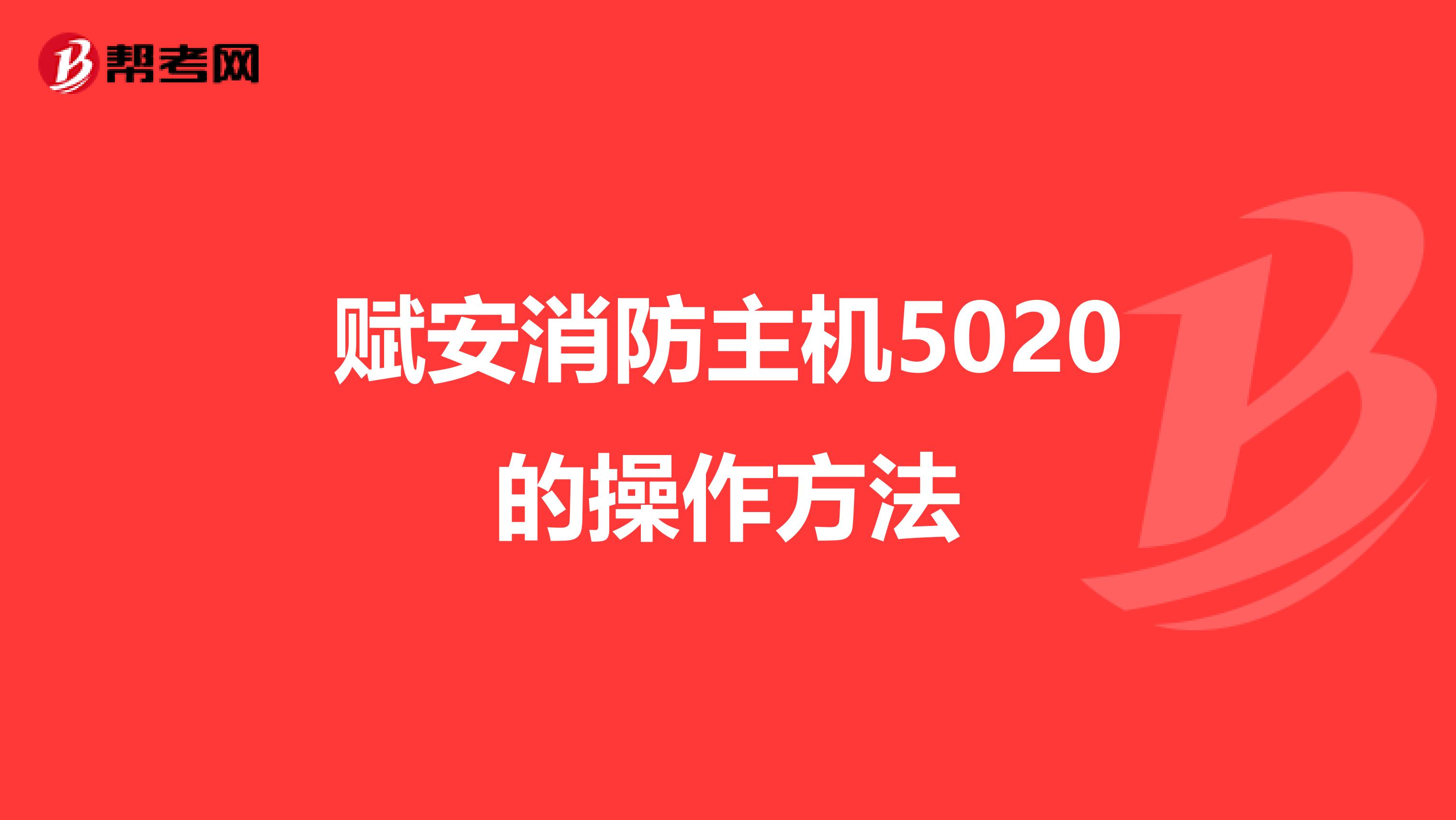 赋安消防主机5020的操作方法
