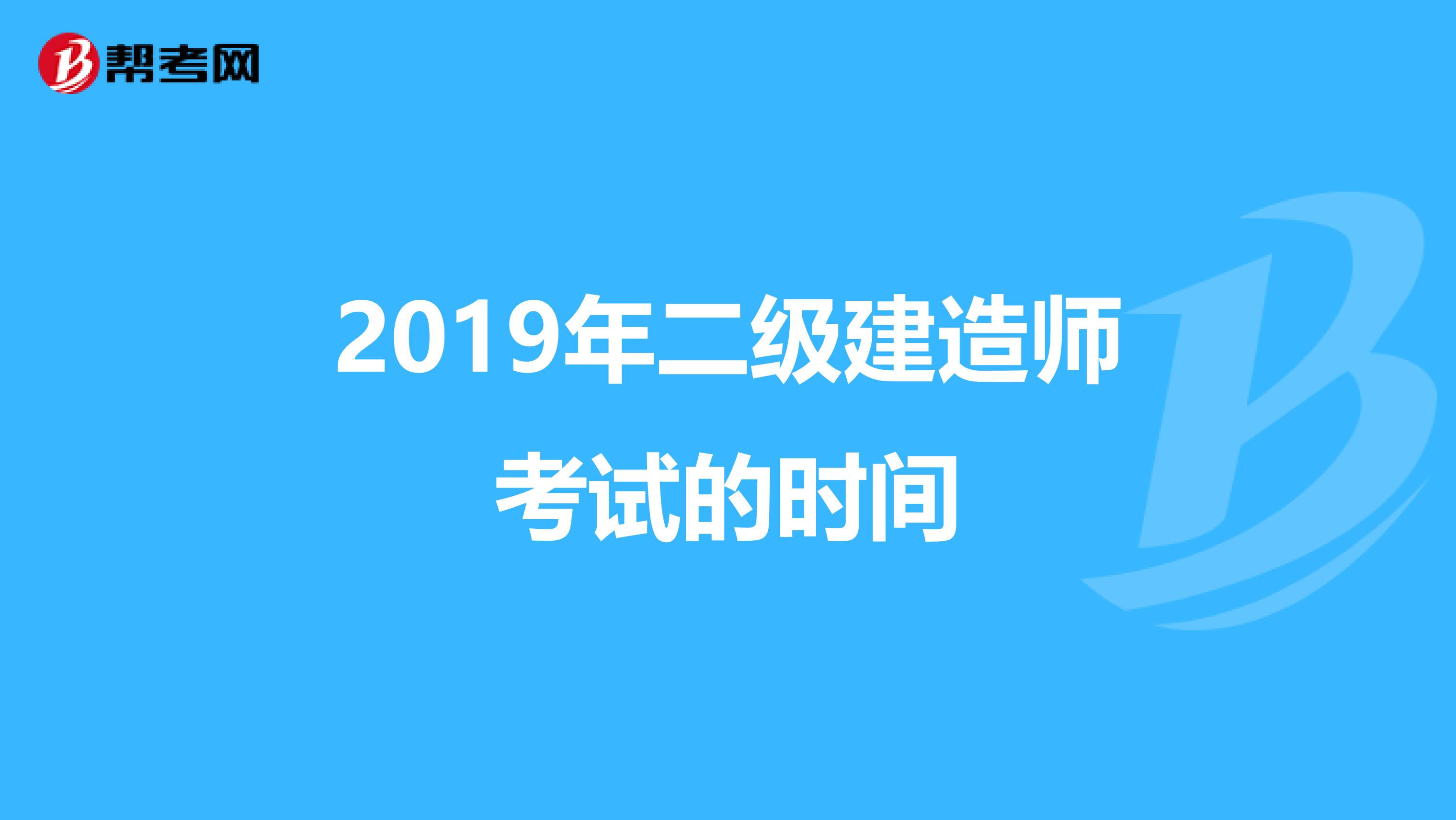 2019年二级建造师考试的时间