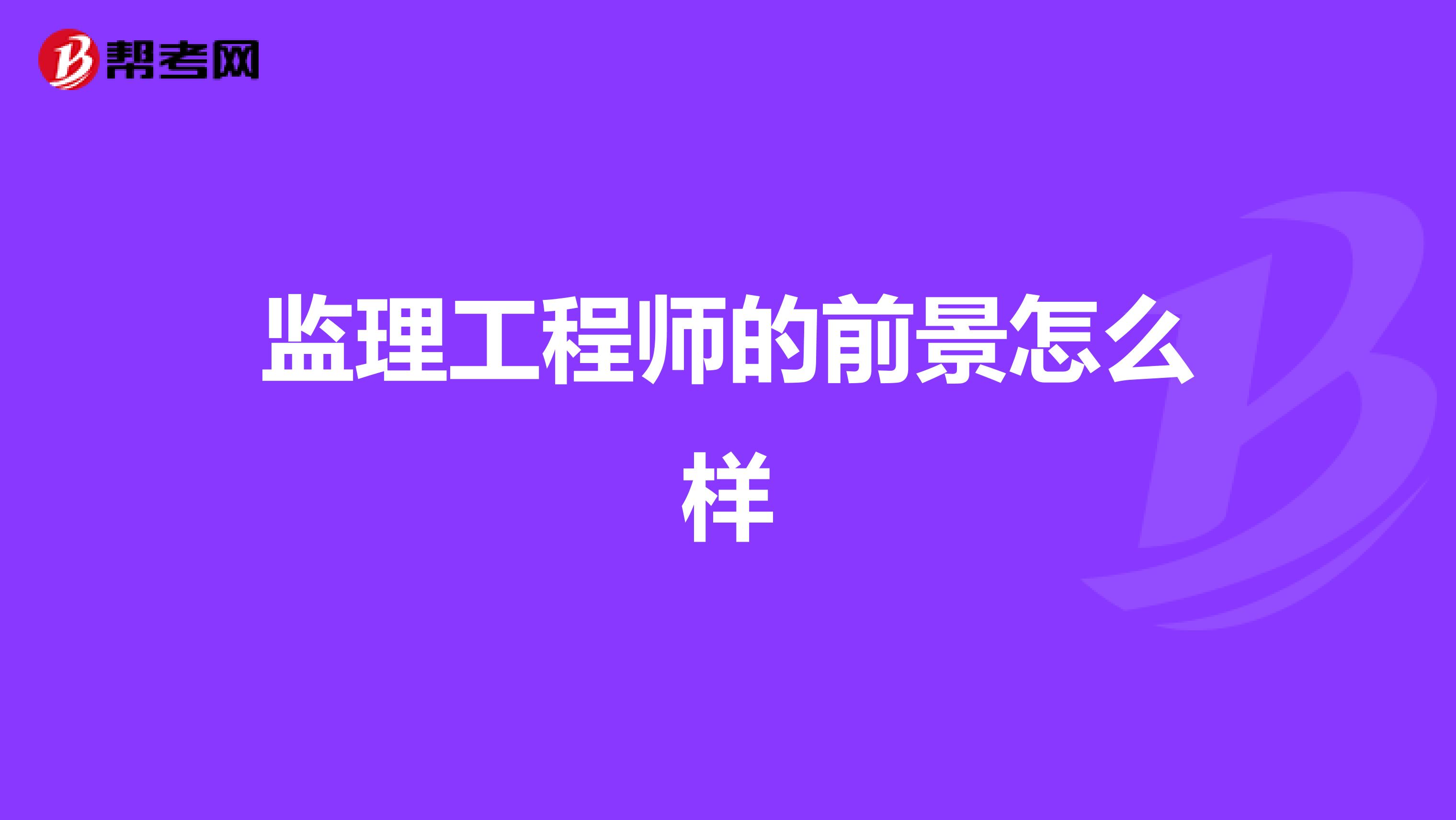 监理工程师的前景怎么样