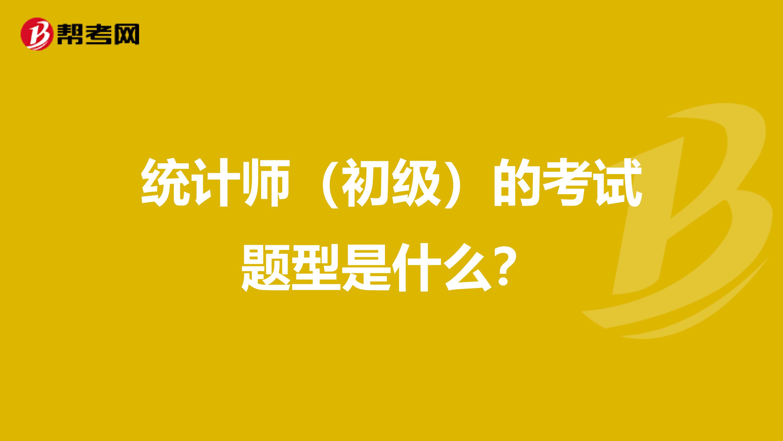 统计师（初级）的考试题型是什么？