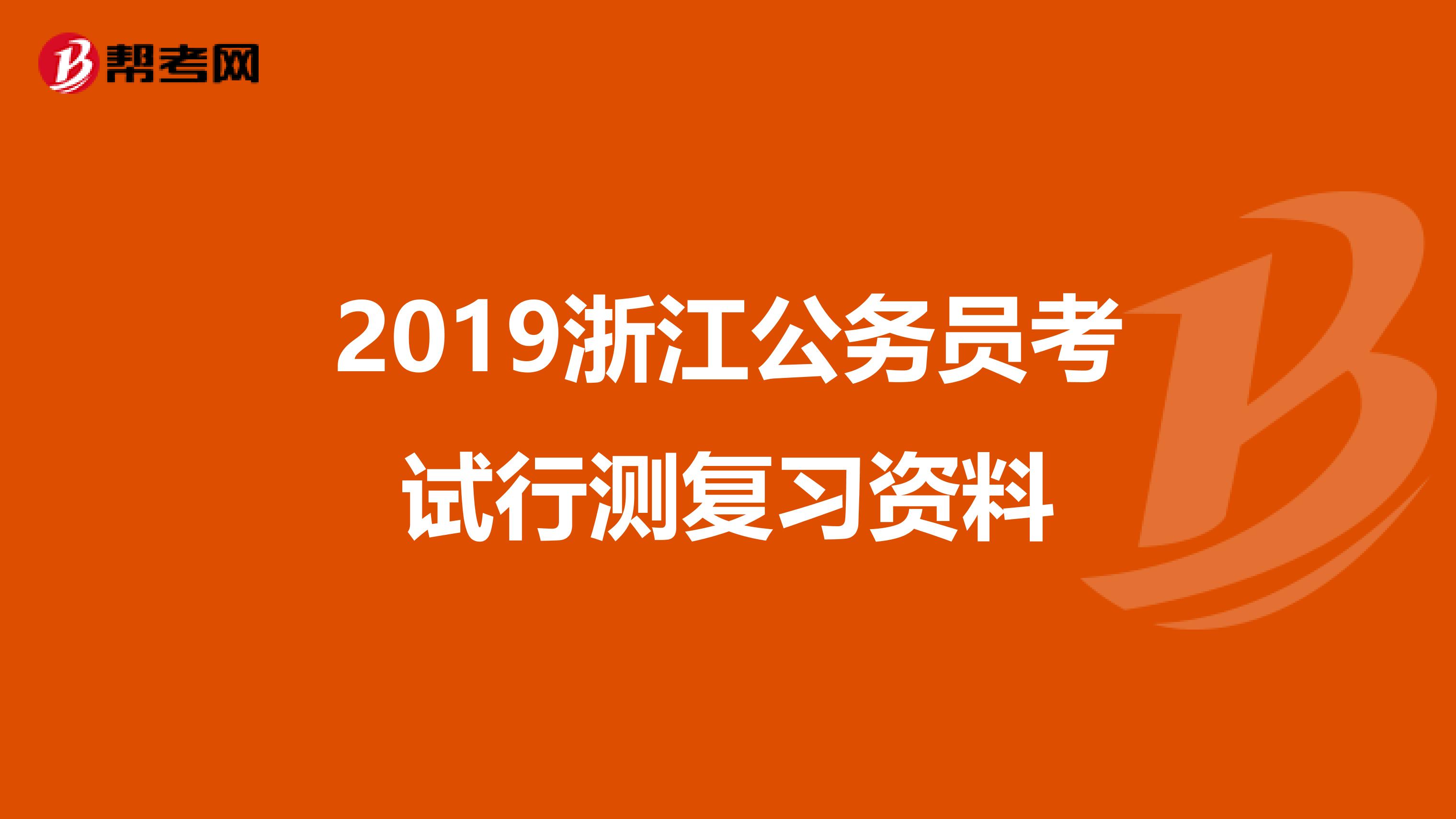 2019浙江公务员考试行测复习资料