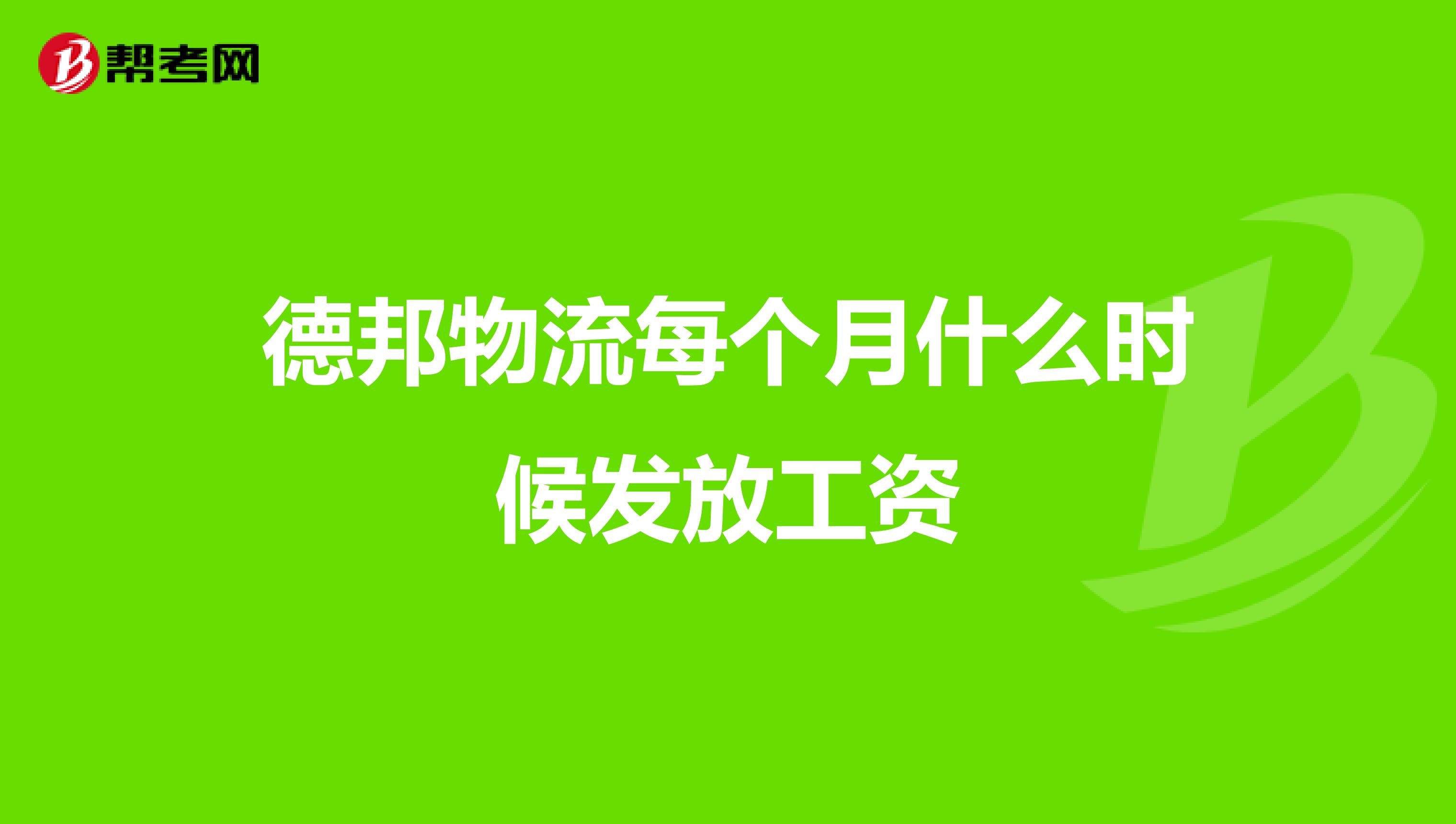 德邦物流每个月什么时候发放工资