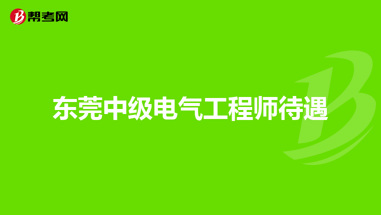 东莞中级电气工程师待遇