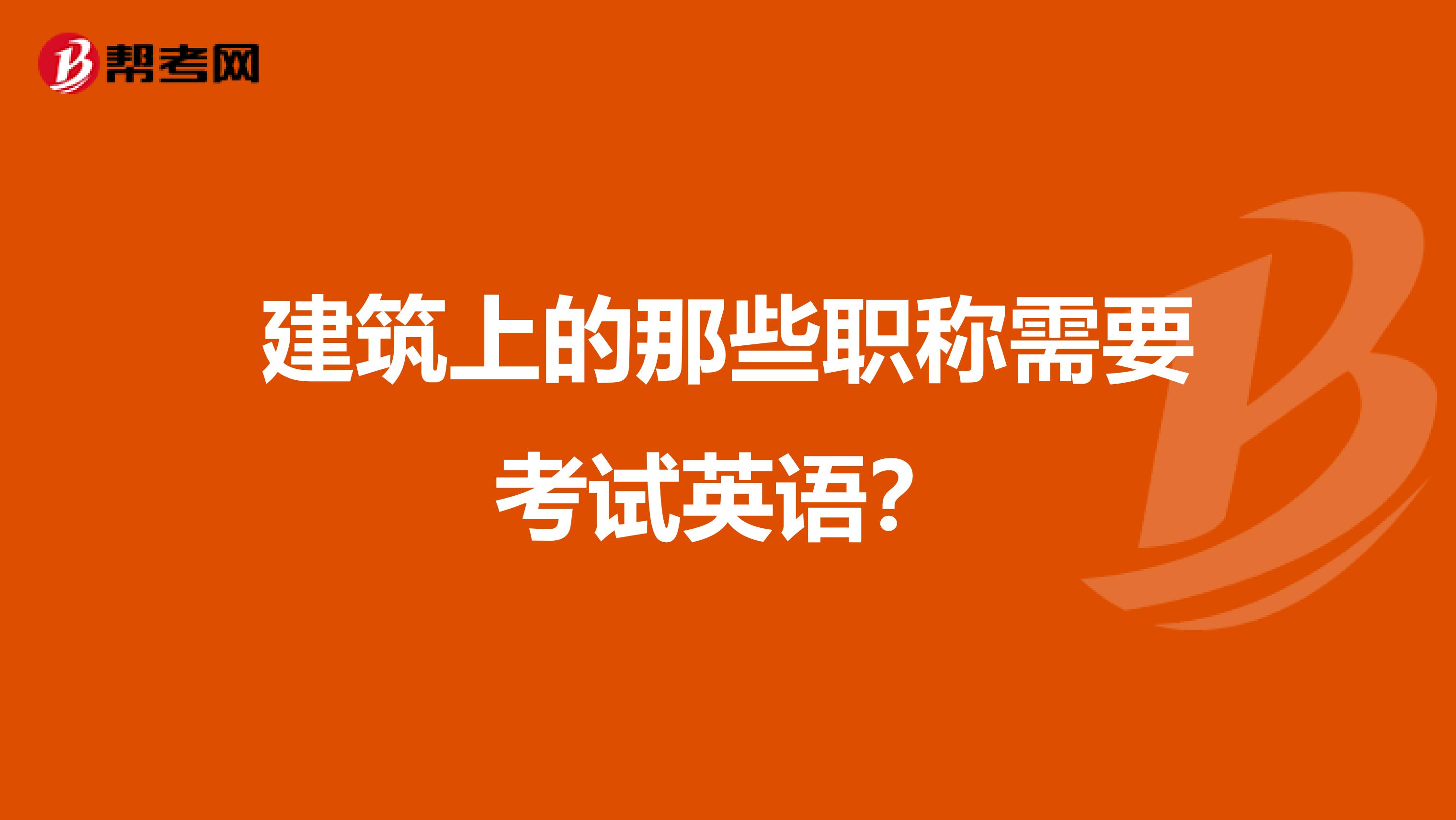 建筑上的那些职称需要考试英语？