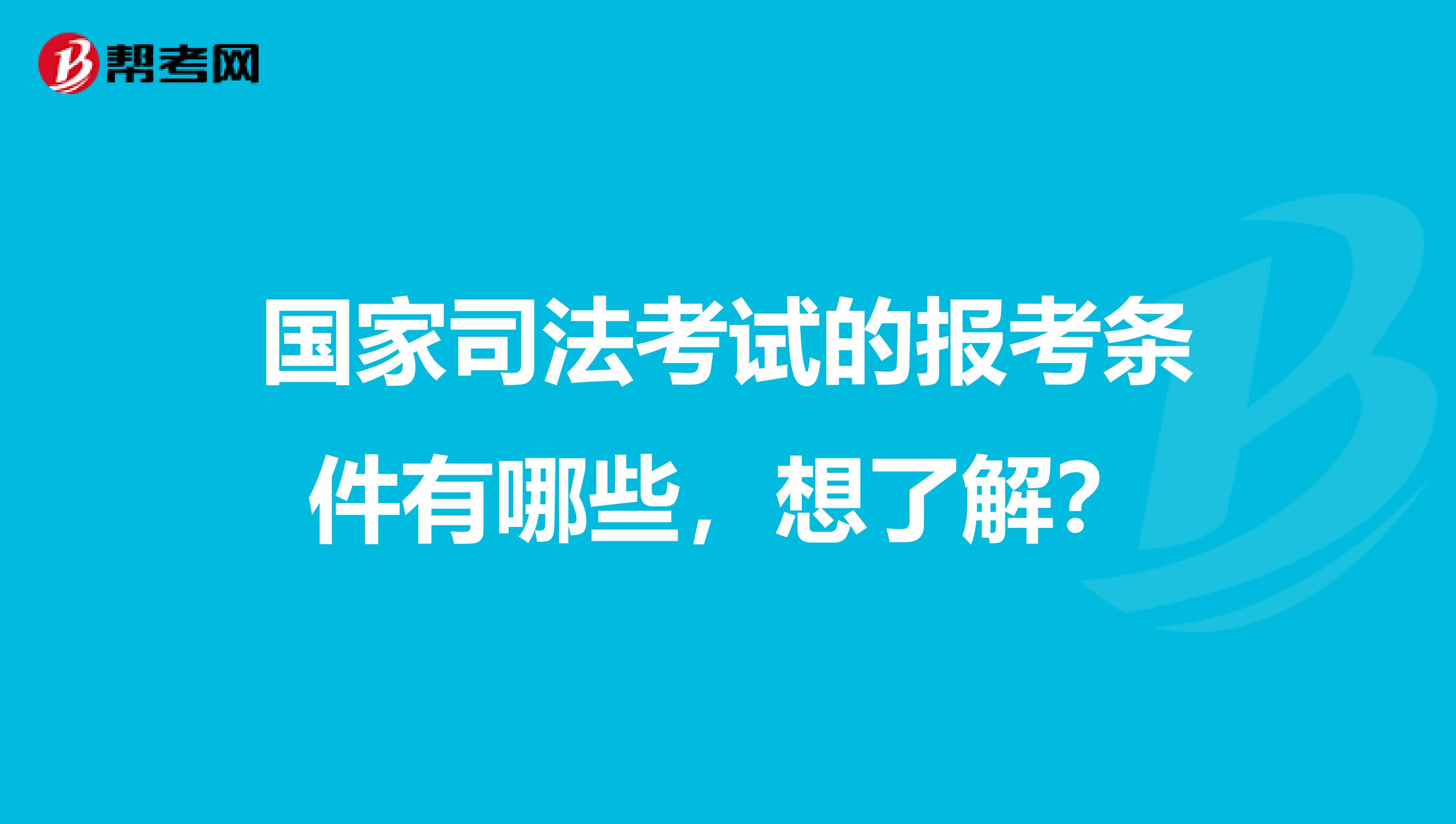 国家司法考试的报考条件有哪些，想了解？