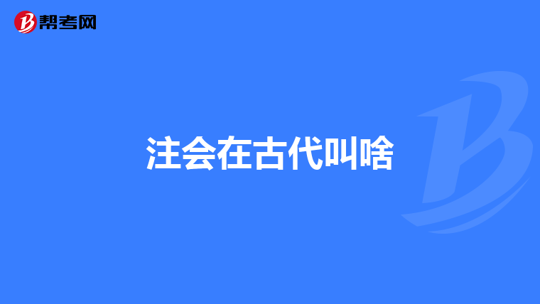 注会在古代叫啥