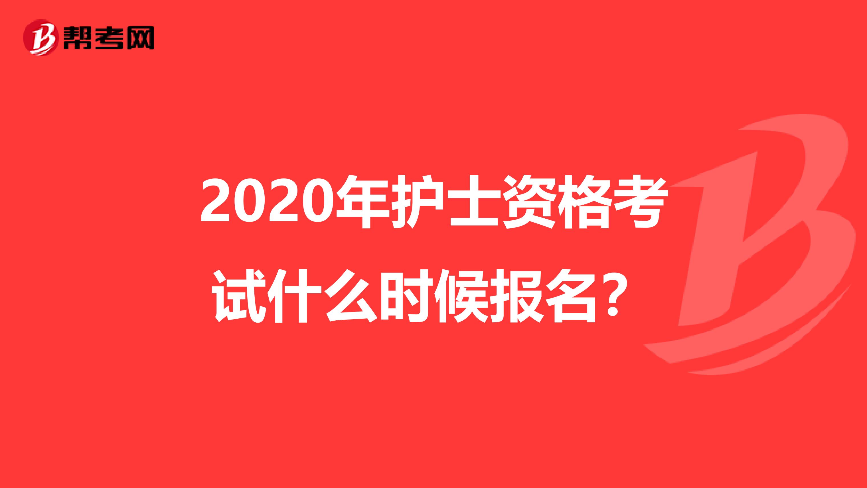 2020年护士资格考试什么时候报名？