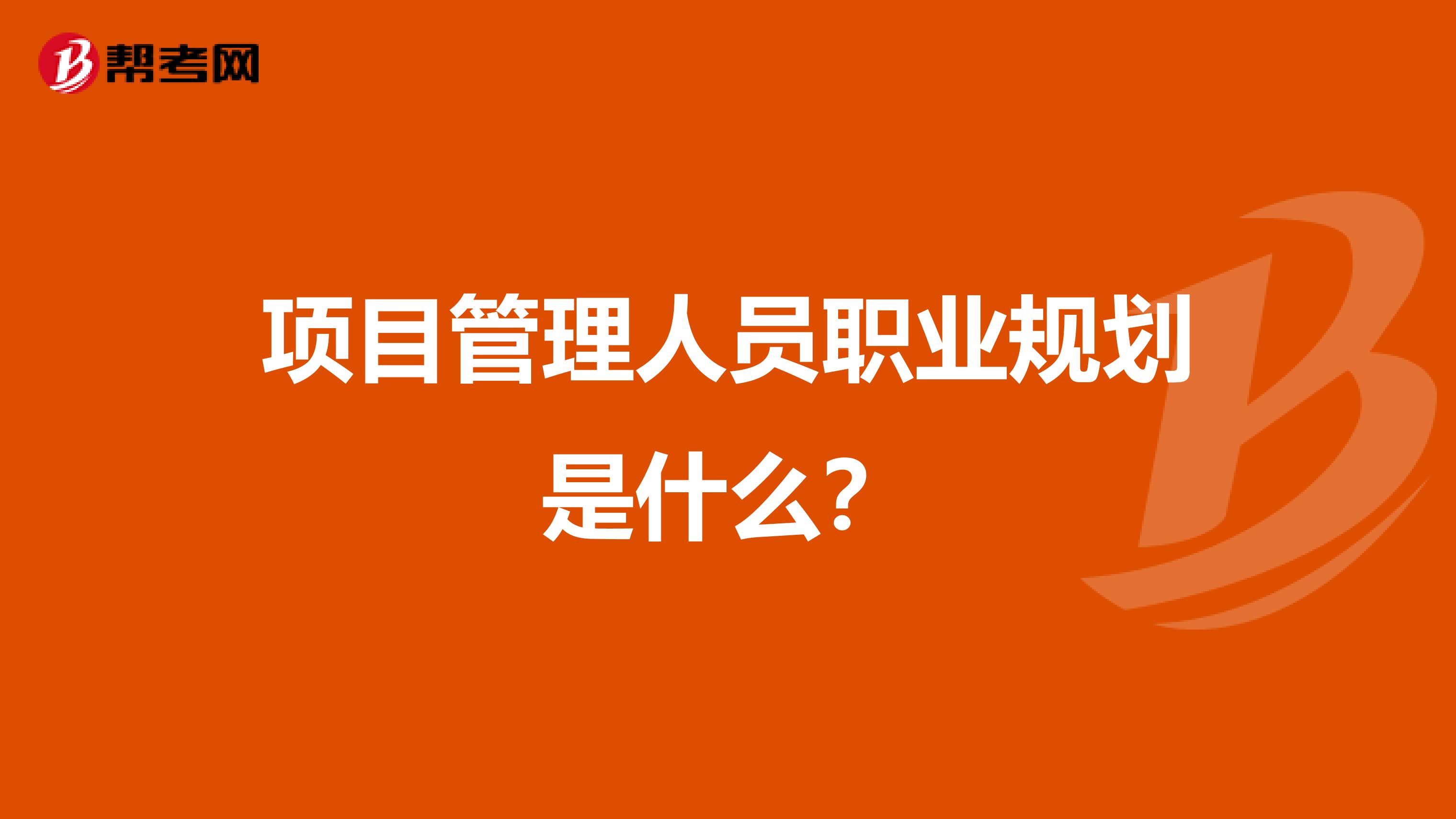 项目管理人员职业规划是什么?