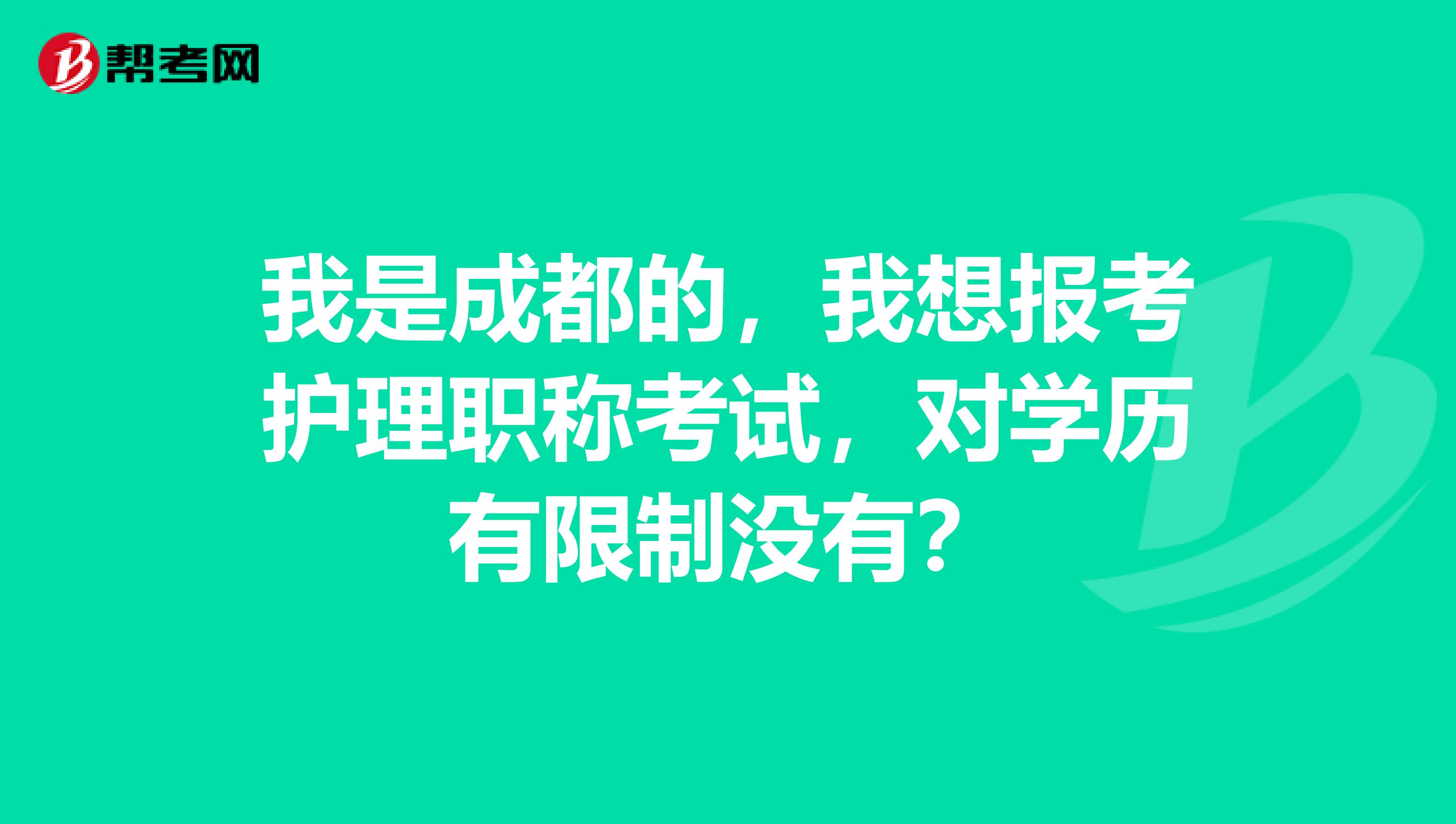 我是成都的，我想报考护理职称考试，对学历有限制没有？