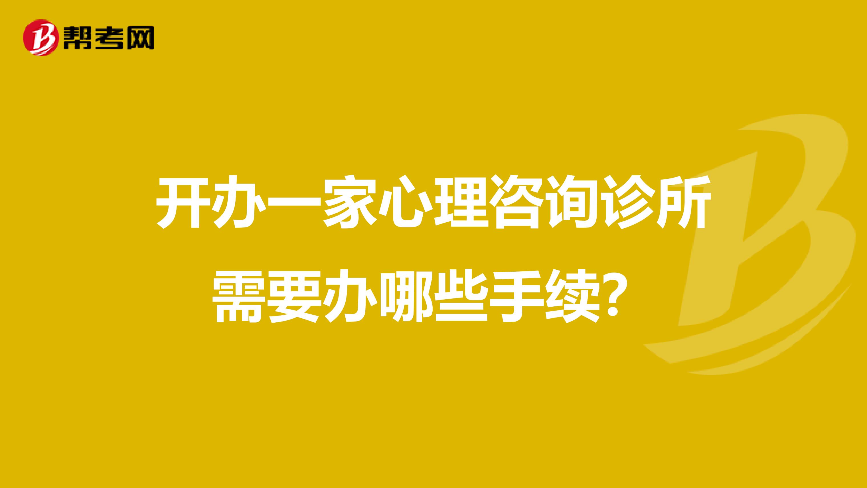 开办一家心理咨询诊所需要办哪些手续？
