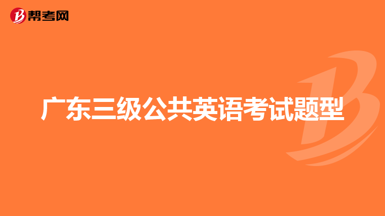 广东三级公共英语考试题型