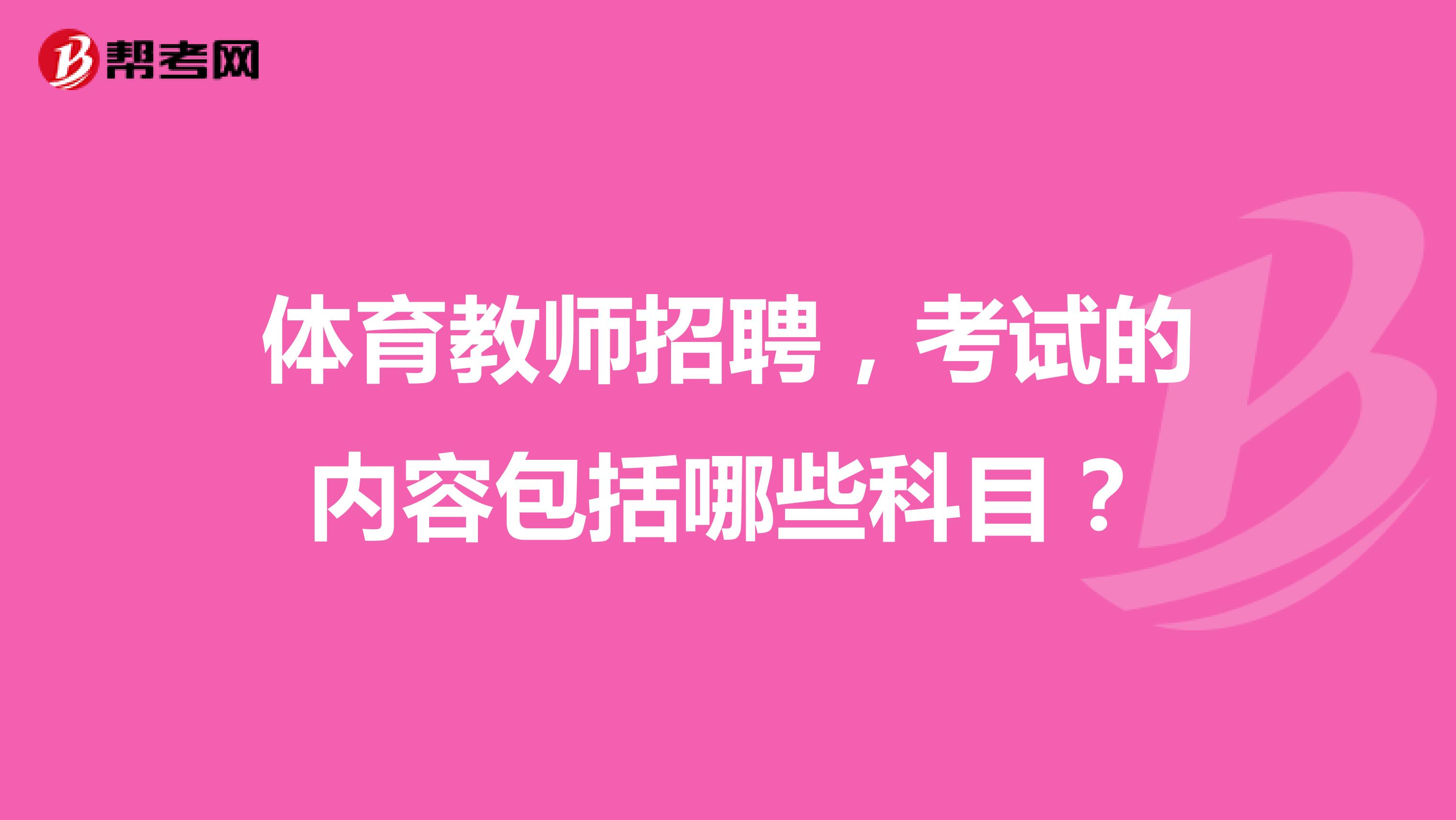 体育教师招聘，考试的内容包括哪些科目？