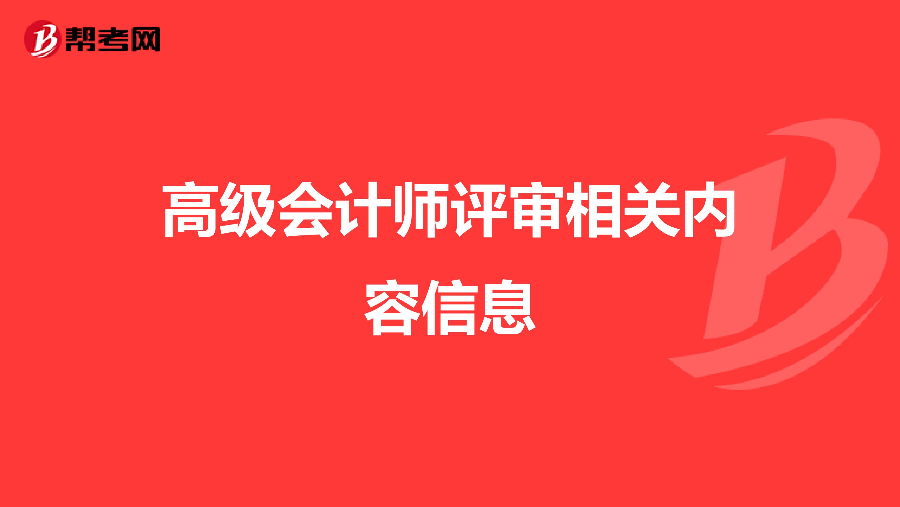 高级会计师评审相关内容信息