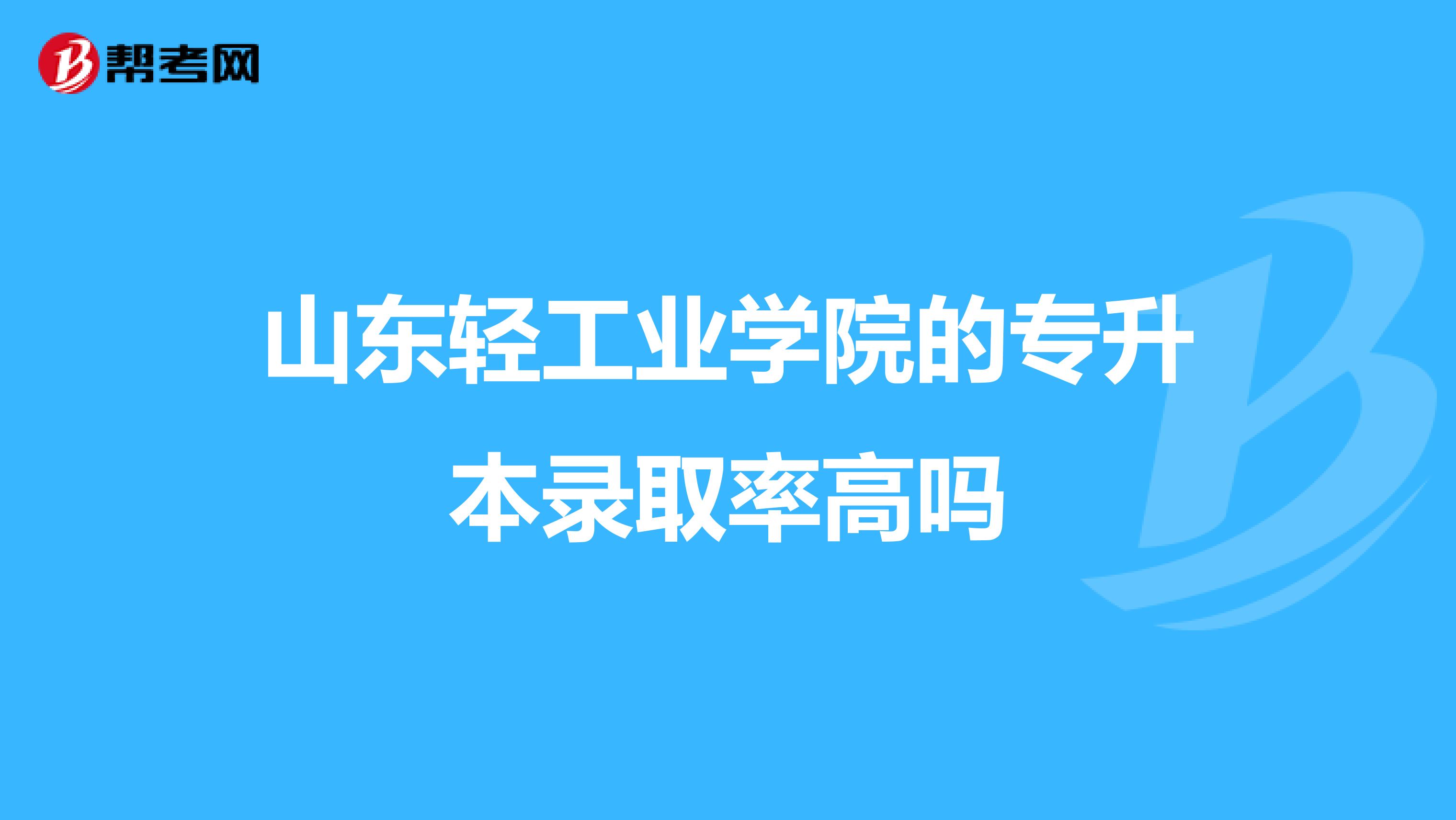 山东轻工业学院的专升本录取率高吗